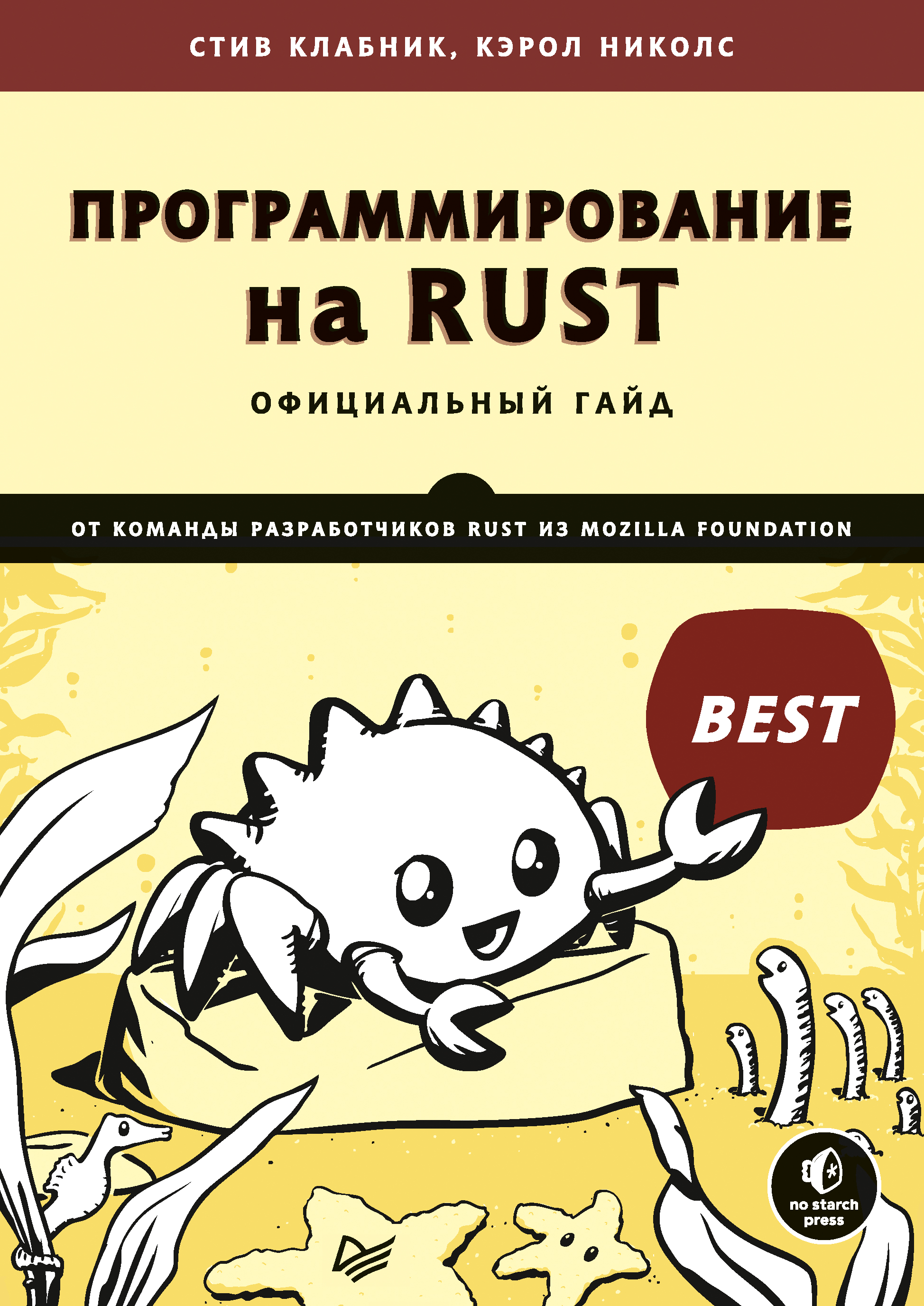 «Программирование на Rust (pdf + epub)» – Стив Клабник | ЛитРес