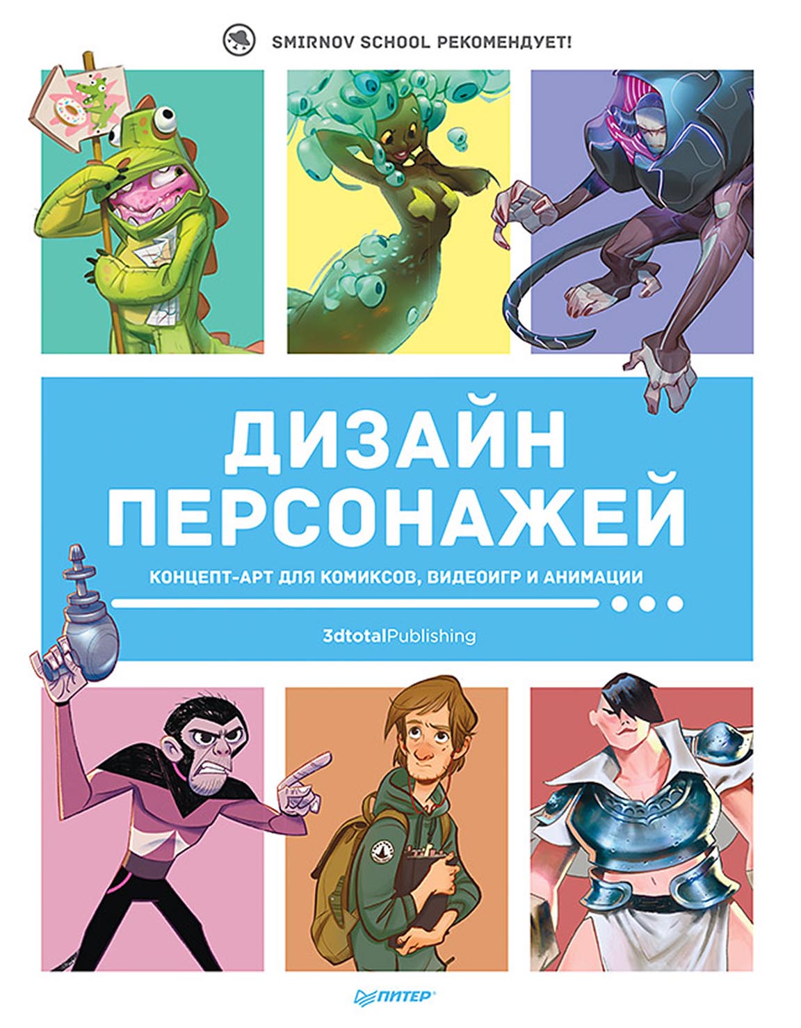 Дизайн персонажей. Концепт-арт для комиксов, видеоигр и анимации, 3dtotal  Publishing – скачать pdf на ЛитРес