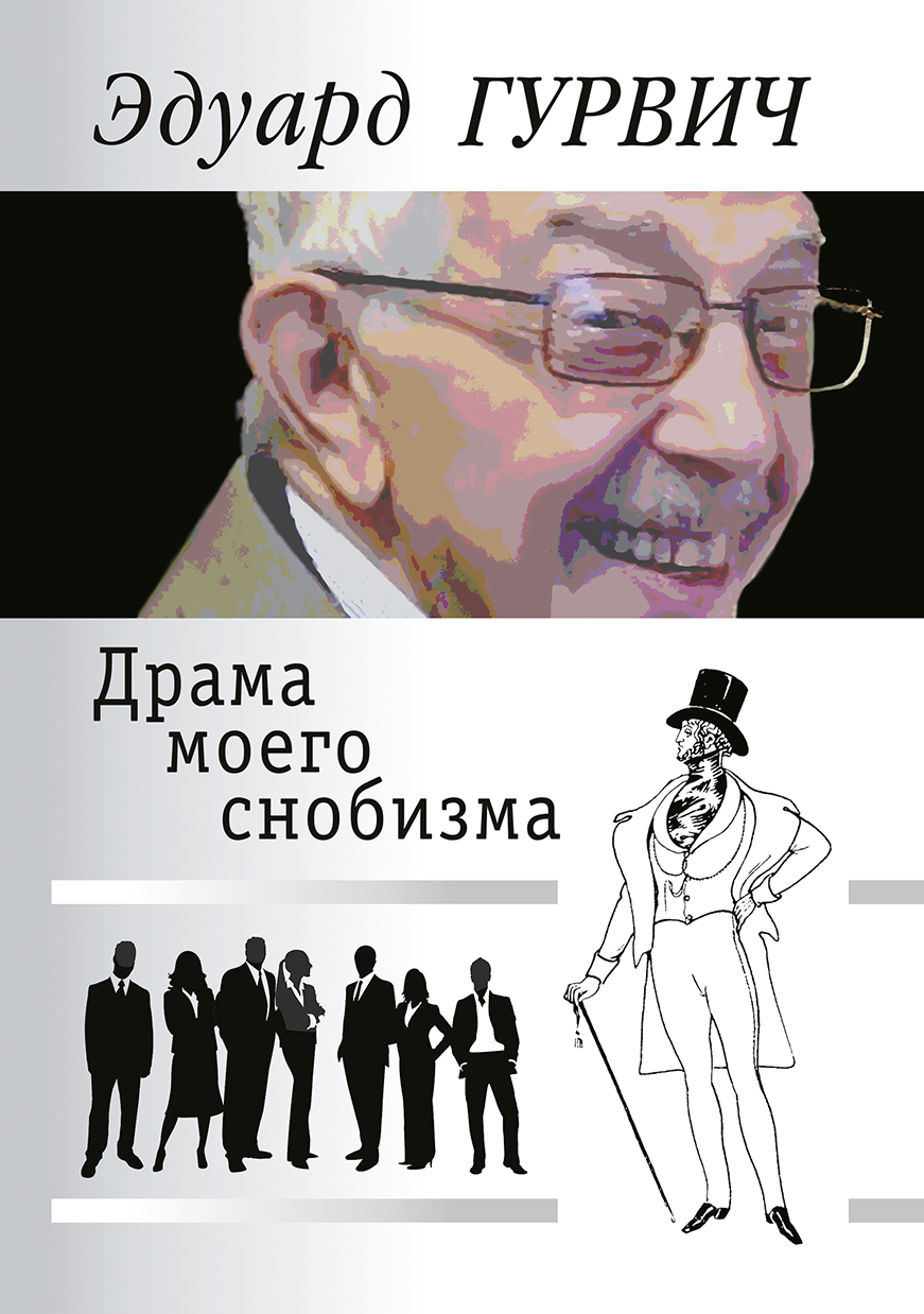 Читать онлайн «Драма моего снобизма», Эдуард Гурвич – ЛитРес