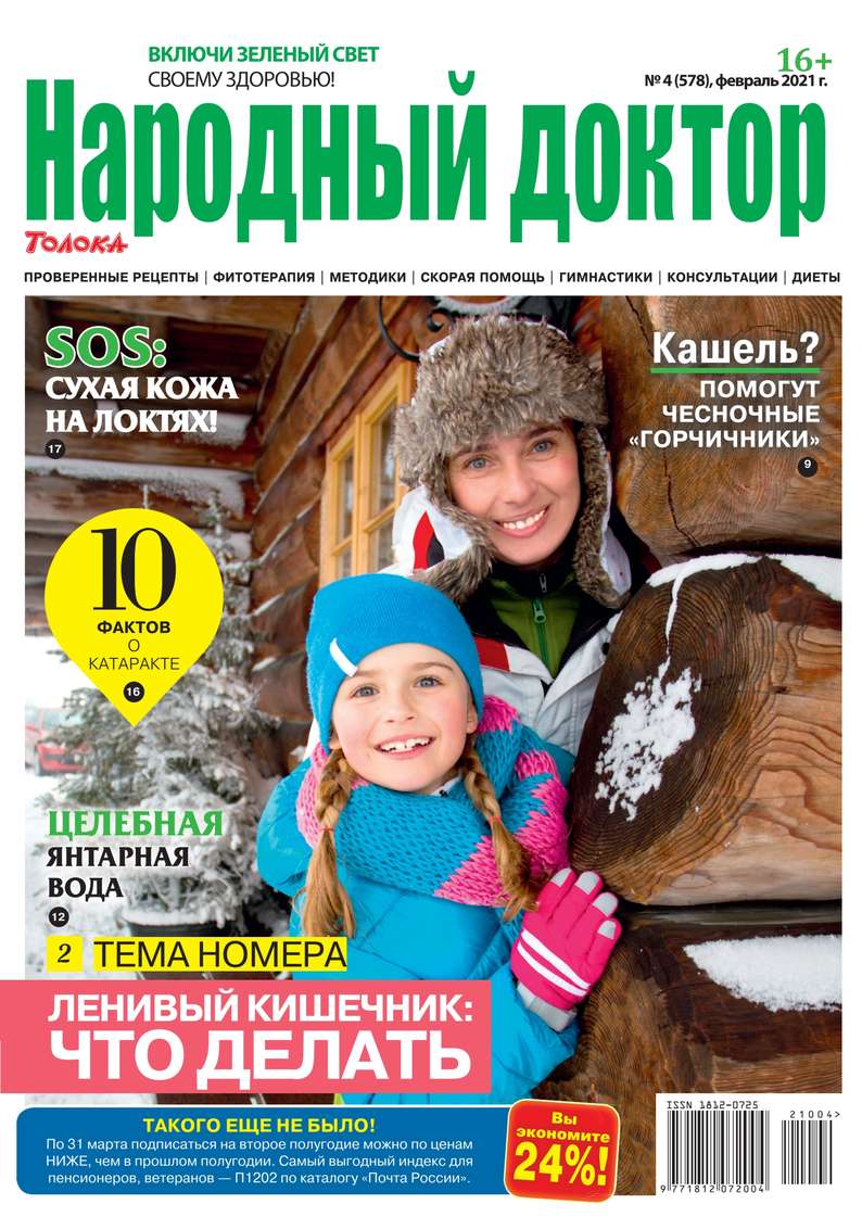 Журнал национальная. Журнал народный доктор. Газета Толока народный доктор. Народный доктор 2021. Журнал народный доктор 1 2021.
