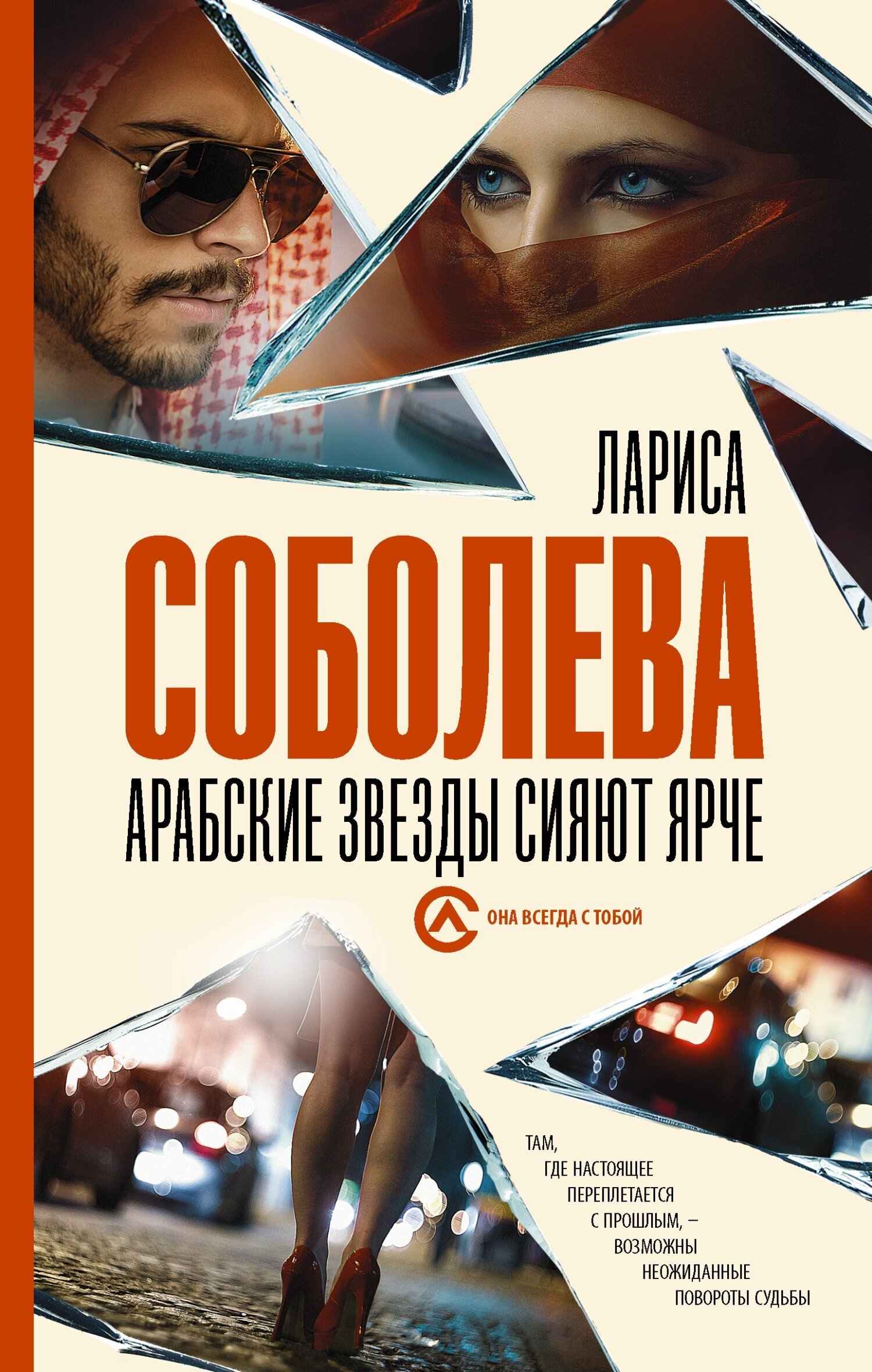 Читать онлайн «Арабские звезды сияют ярче», Лариса Соболева – ЛитРес,  страница 4