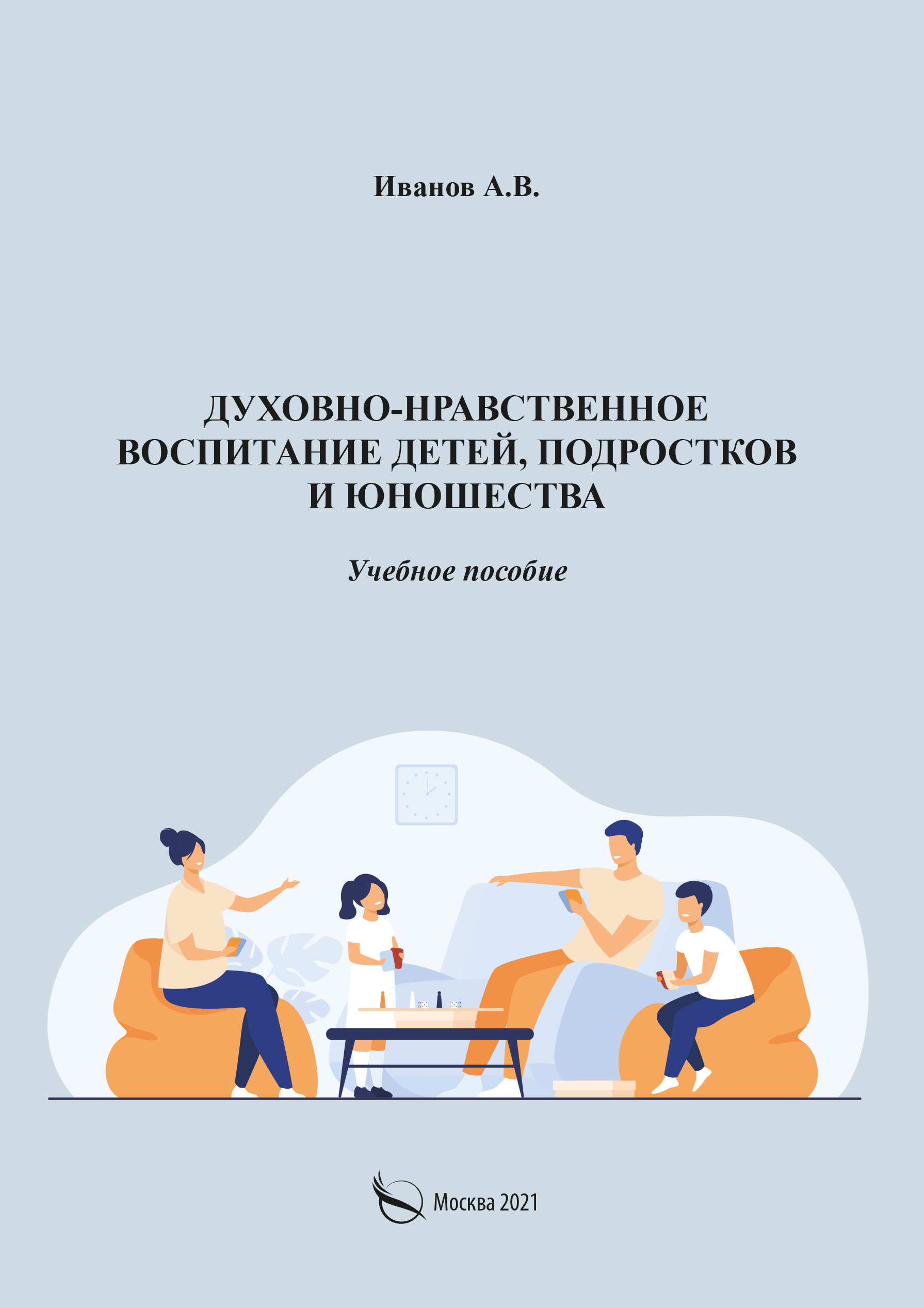 Читать онлайн «Духовно-нравственное воспитание детей, подростков и  юношества», А. В. Иванов – ЛитРес, страница 6