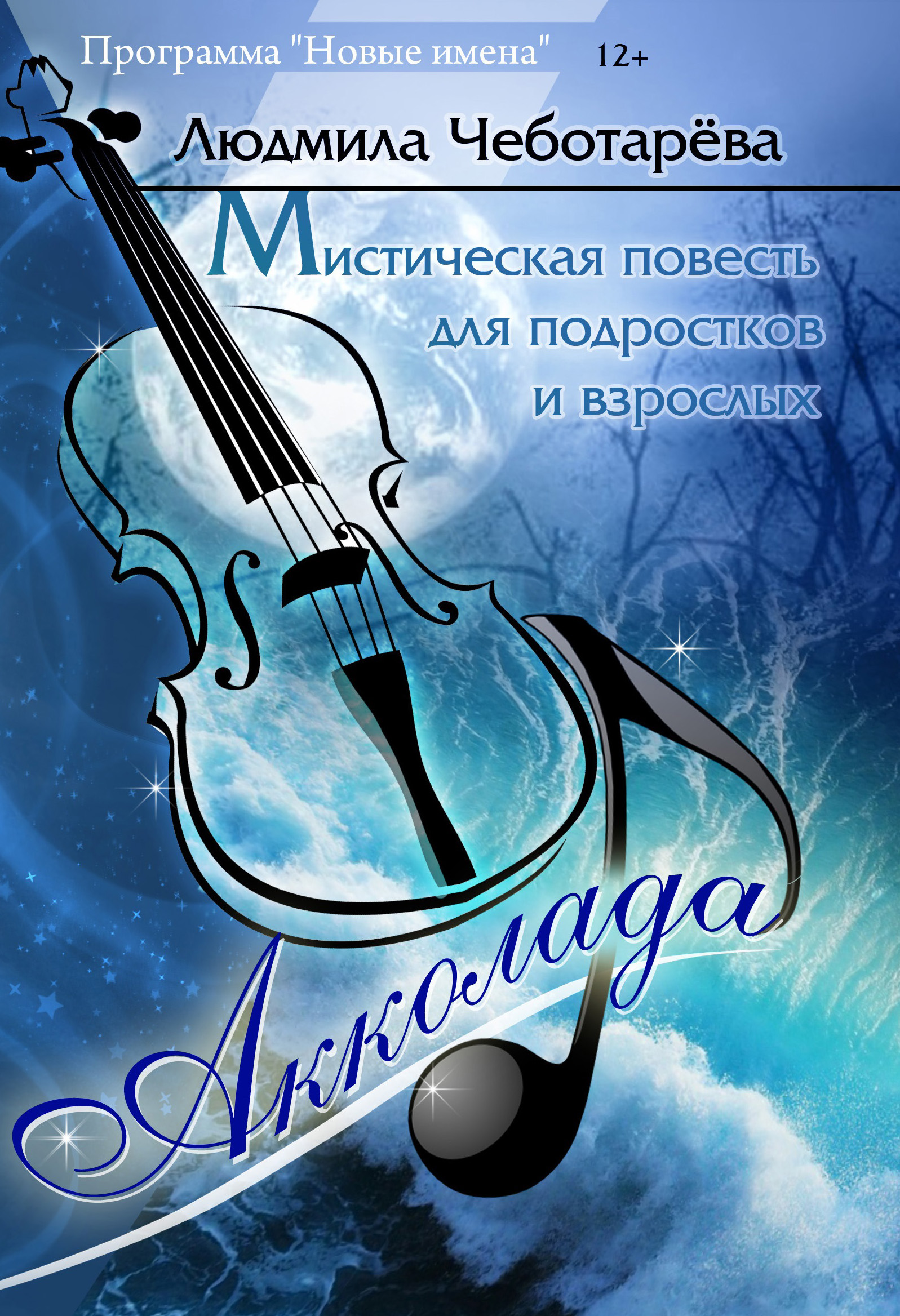 Читать онлайн «Акколада», Людмила Чеботарёва – ЛитРес