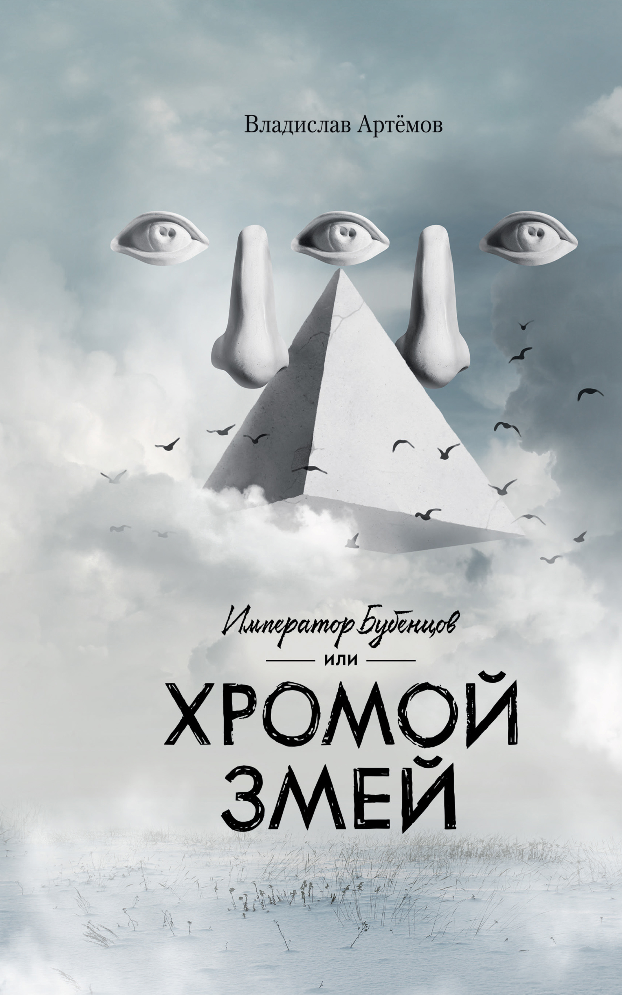 Читать онлайн «Император Бубенцов, или Хромой змей», Владислав Артёмов –  ЛитРес, страница 7