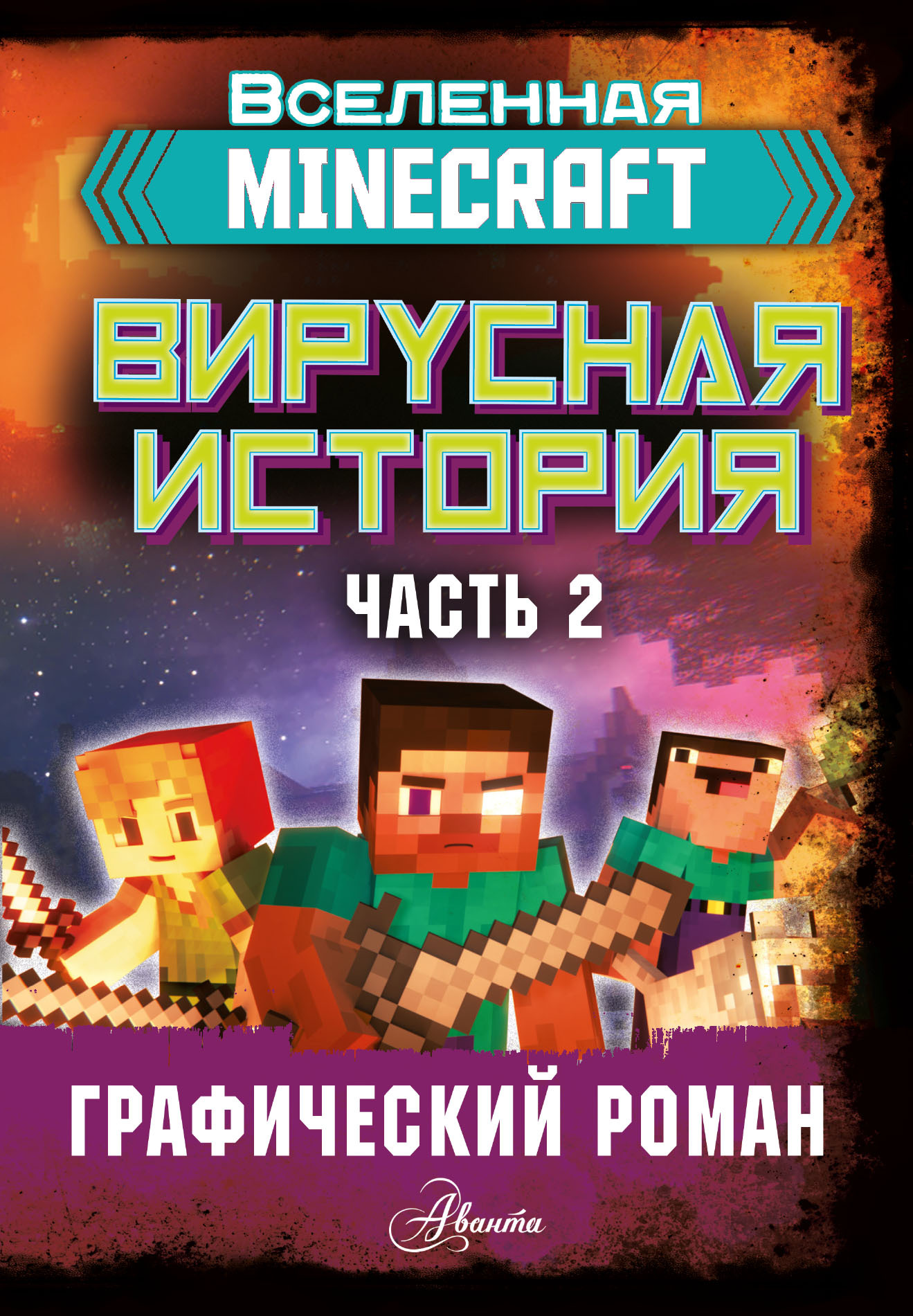 Minecraft. Вирусная история. Часть 1, Дэвид Цёллнер – скачать pdf на ЛитРес