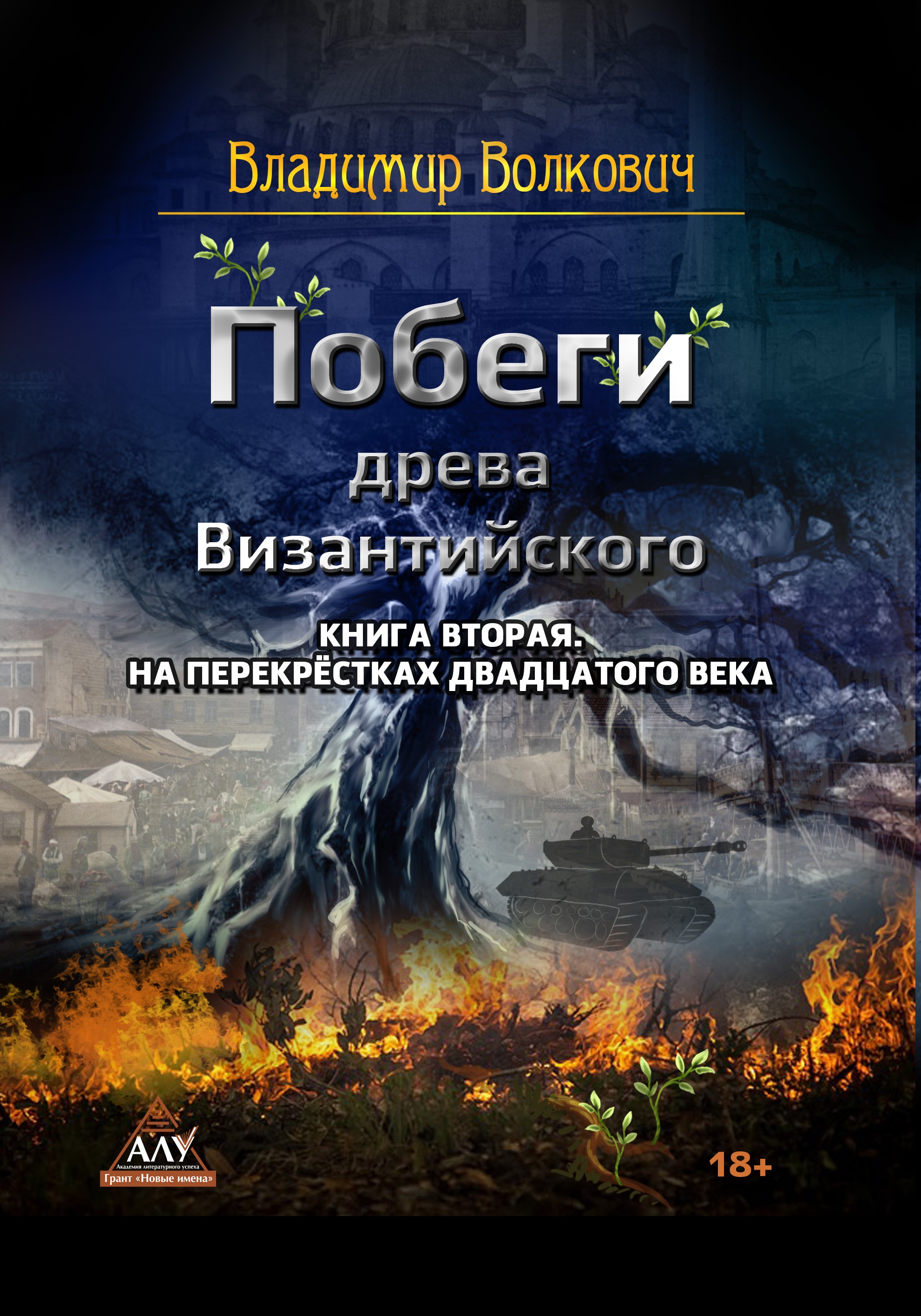 Читать онлайн «Побеги древа Византийского. Книга вторая. На перекрёстках  двадцатого века», Владимир Волкович – ЛитРес, страница 4