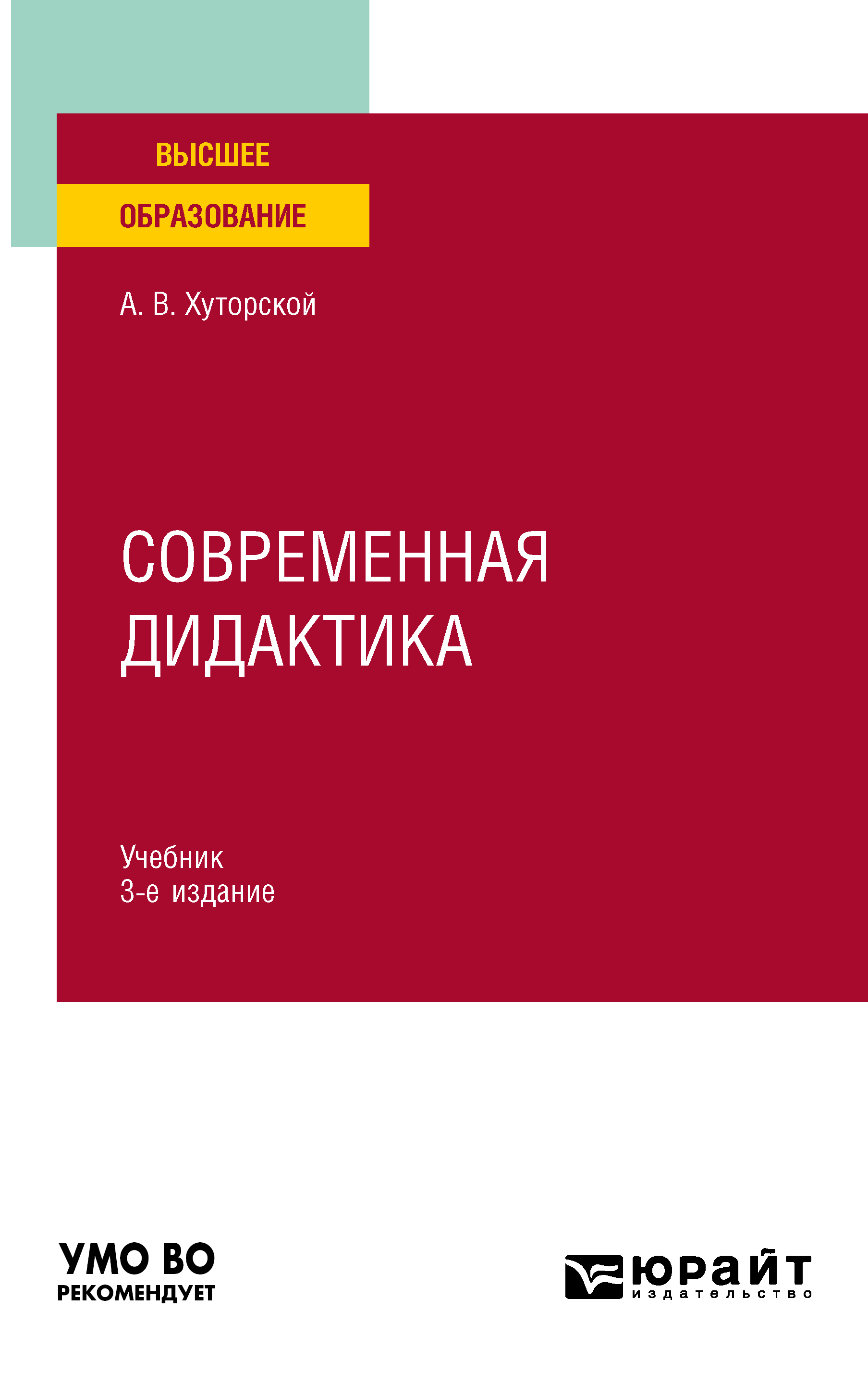 Современная дидактика 3-е изд., пер. и доп. Учебник для вузов, Андрей  Викторович Хуторской – скачать pdf на ЛитРес