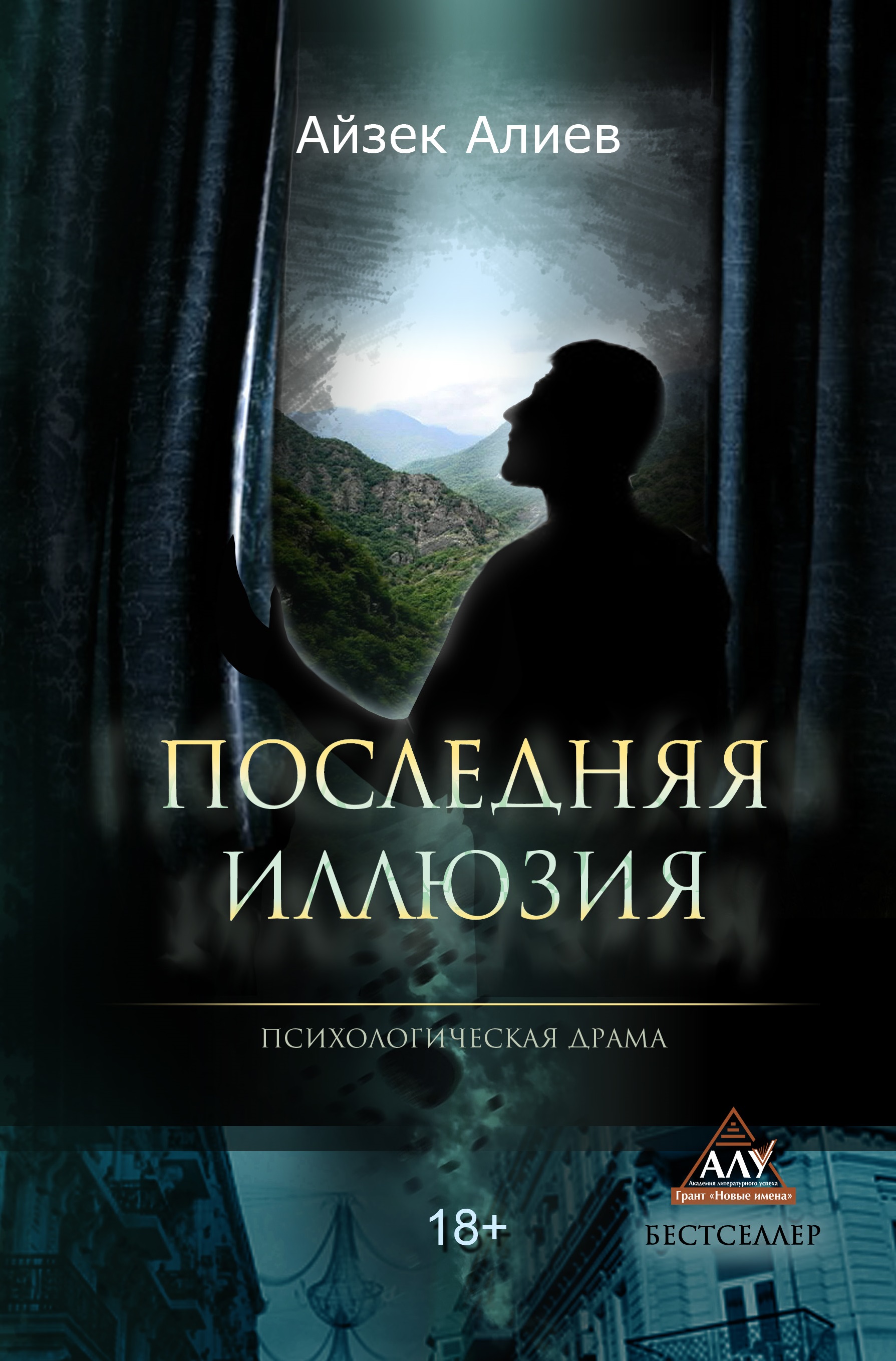 Читать онлайн «Последняя иллюзия», Айзек Алиев – ЛитРес