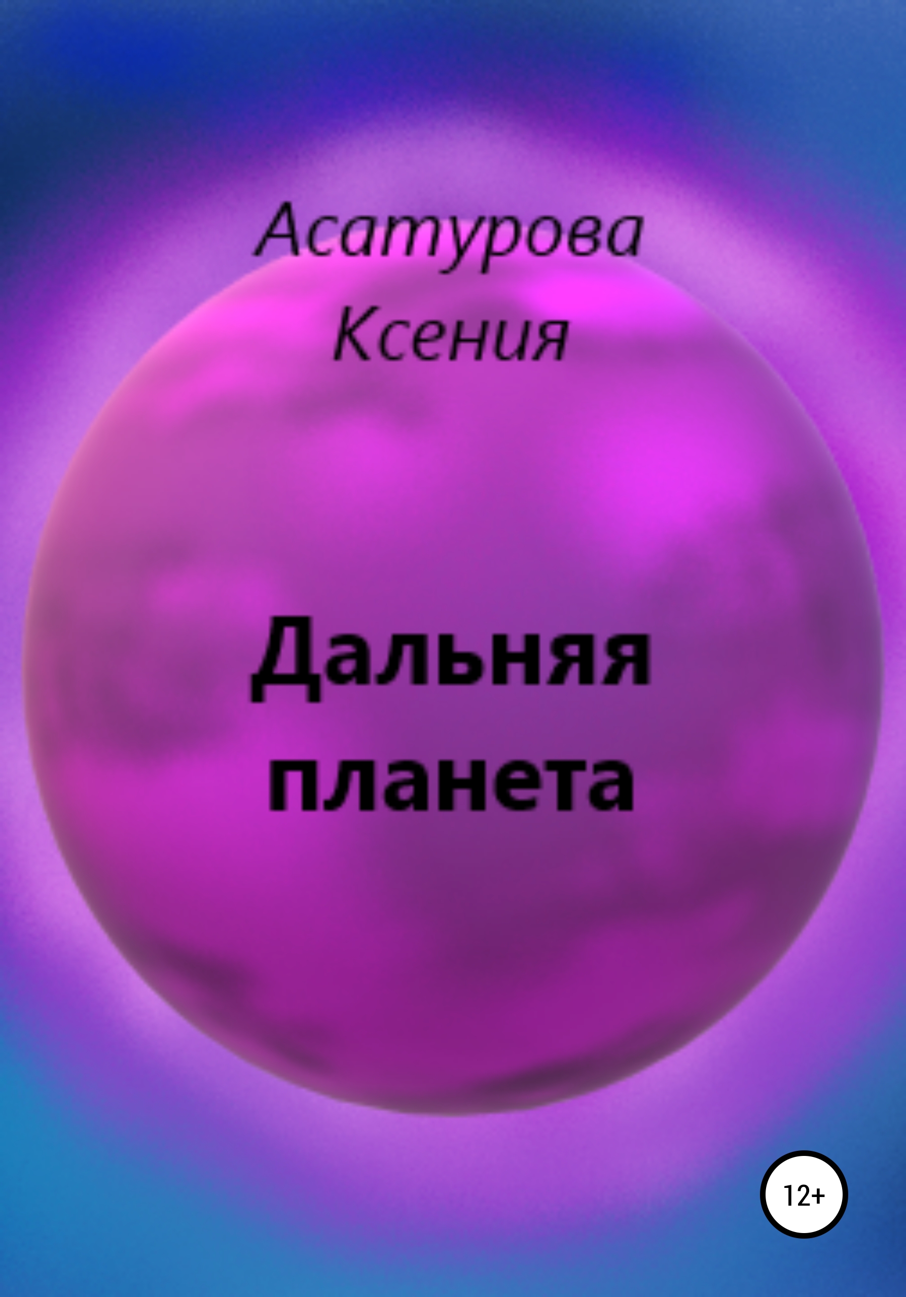 Дальняя планета. Планета Ксения. Дальние планеты. Друг с далекой планеты книга. Асатурова Ксения.