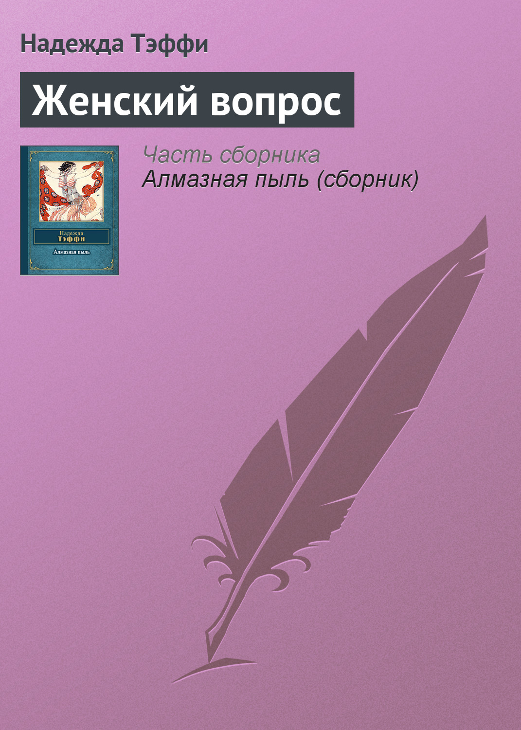 Женский вопрос, Надежда Тэффи – скачать книгу бесплатно fb2, epub, pdf на  ЛитРес