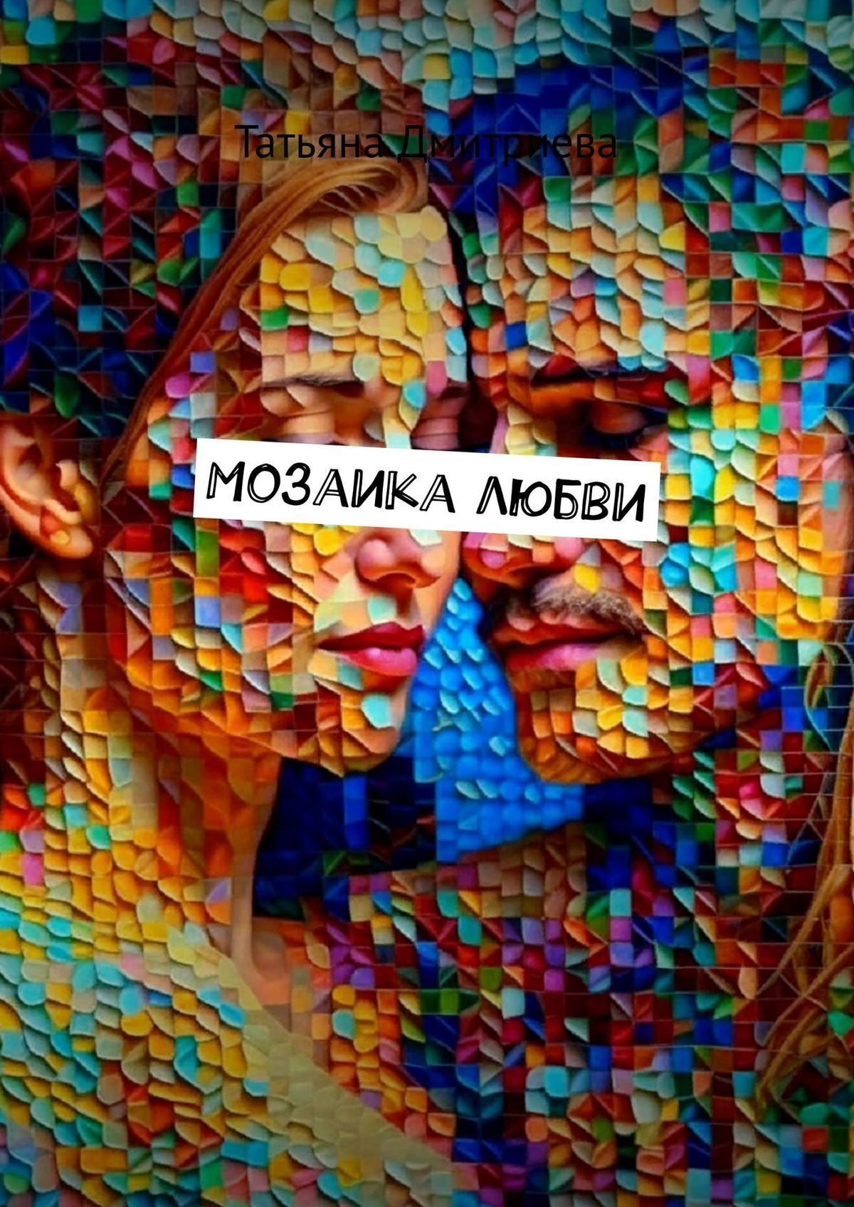 Читать онлайн «Мозаика любви», Татьяна Дмитриева – ЛитРес