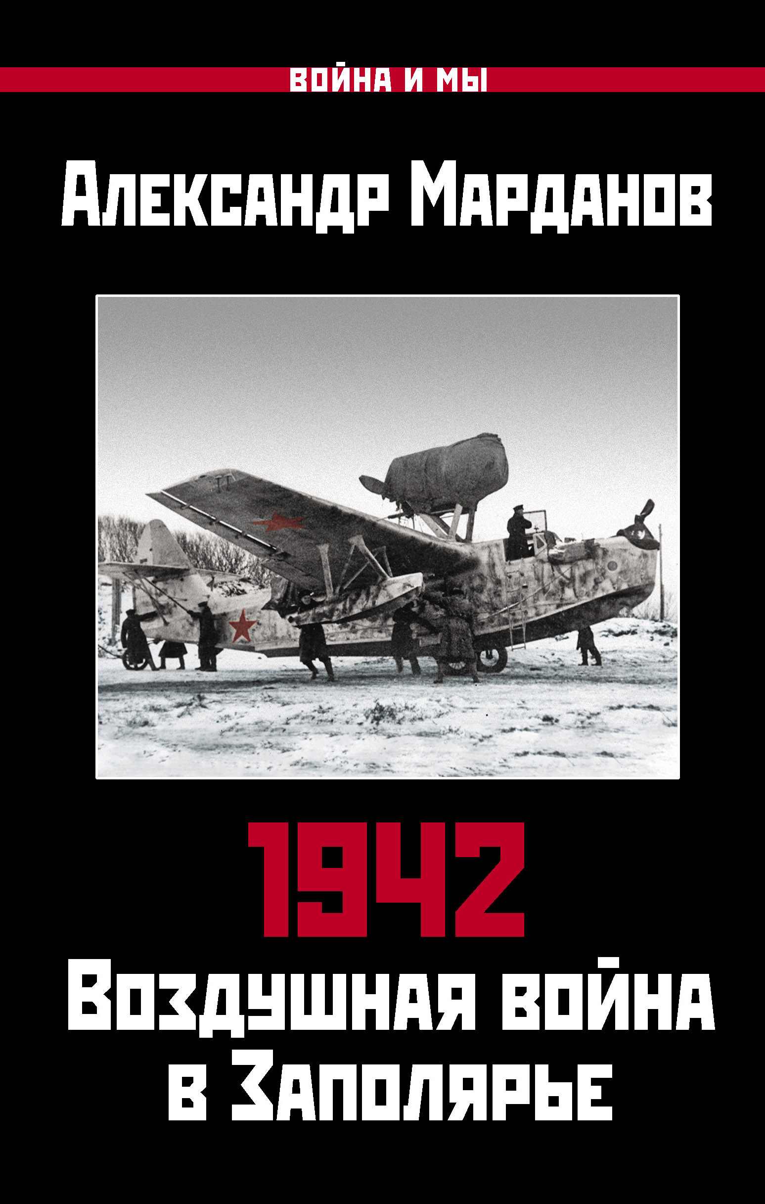 Читать онлайн «1942. Воздушная война в Заполярье. Книга первая (1 января –  30 июня).», Александр Марданов – ЛитРес, страница 9