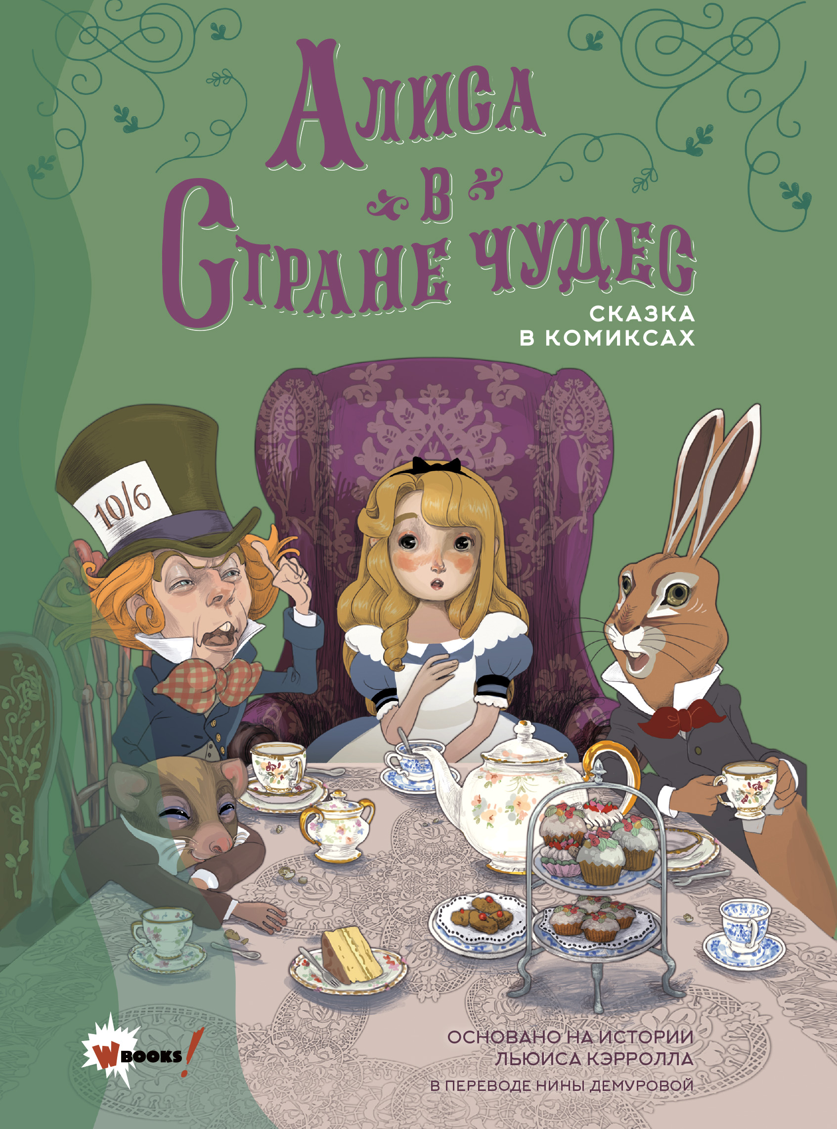 Алиса в Стране чудес. Перевод Юрия Лифшица, Льюис Кэрролл – скачать книгу  fb2, epub, pdf на ЛитРес