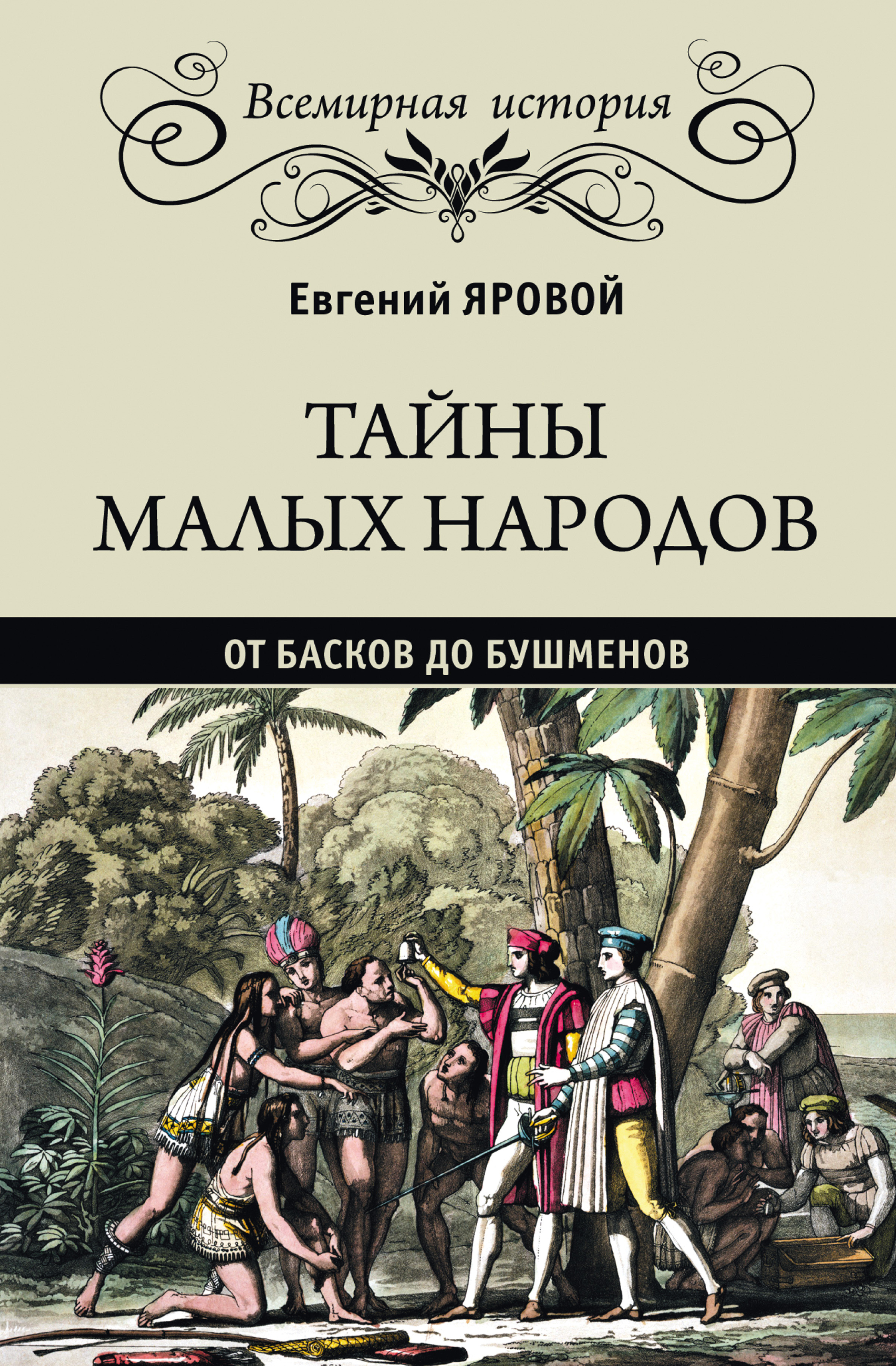 Исчезнувшие народы мира, Евгений Яровой – скачать книгу fb2, epub, pdf на  ЛитРес