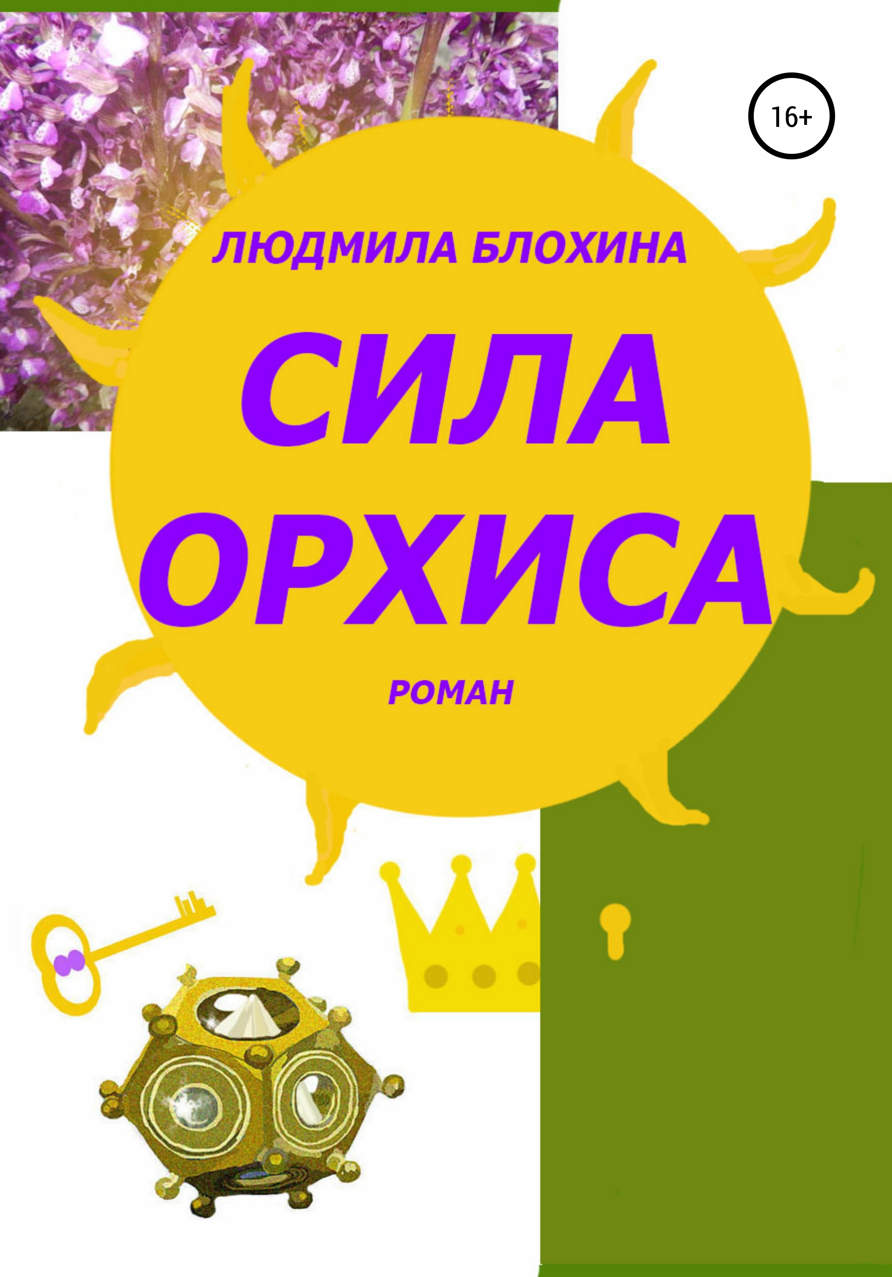 Читать онлайн «Сила орхиса», Людмила Васильевна Блохина – ЛитРес, страница 2