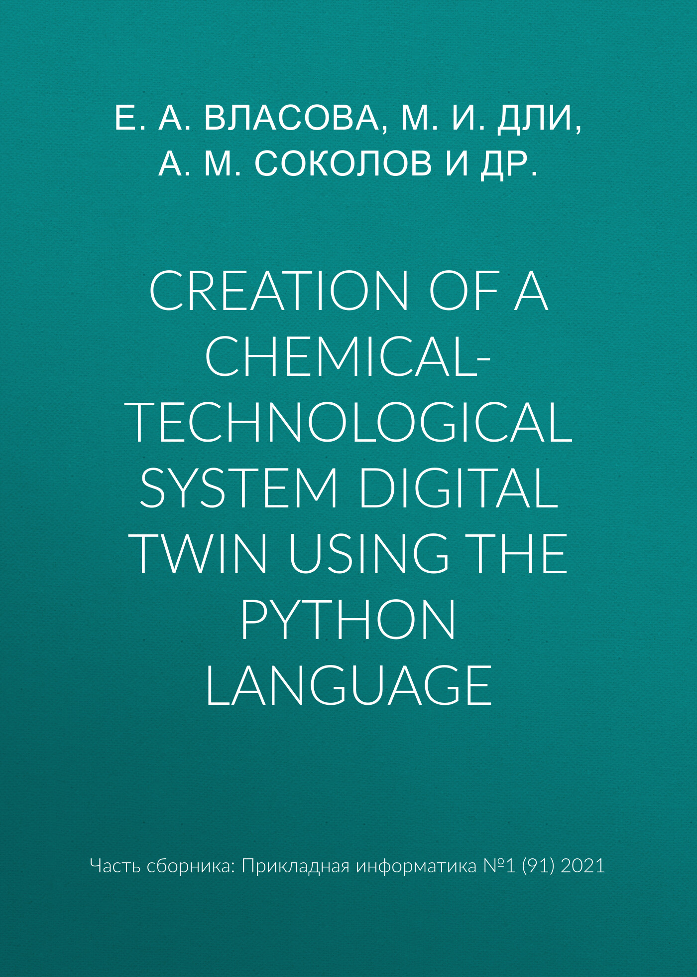 Creation of a chemical-technological system digital twin using the Python language