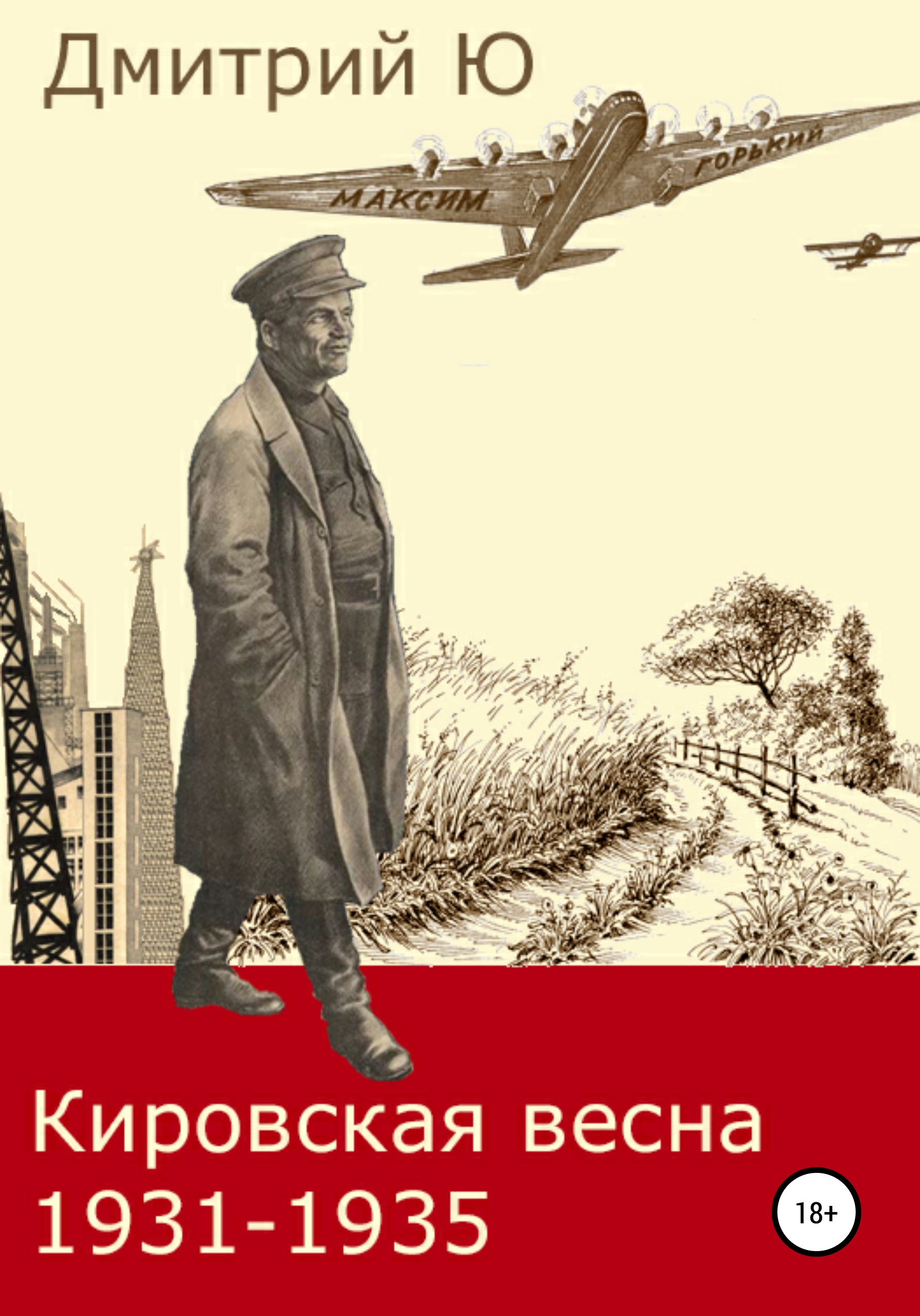 Читать онлайн «Кировская весна 1931-1935», Дмитрий Ю – ЛитРес, страница 24