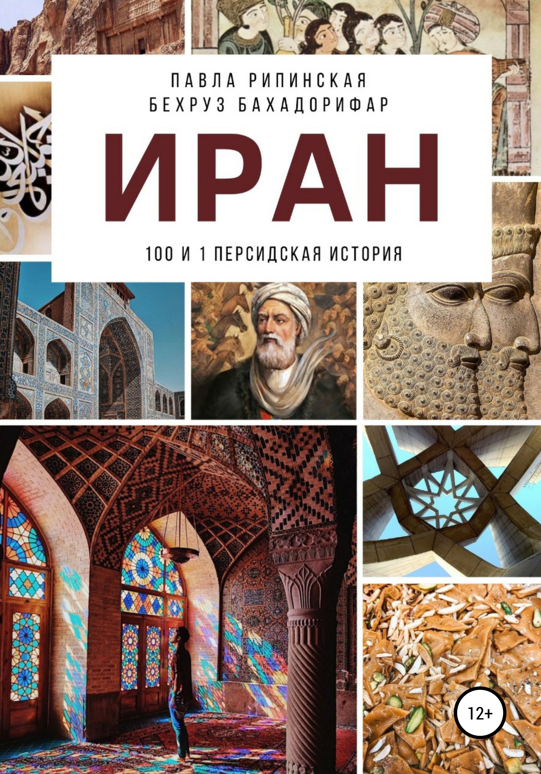 Читать онлайн «Иран: 100 и 1 персидская история», Павла Рипинская – ЛитРес,  страница 2