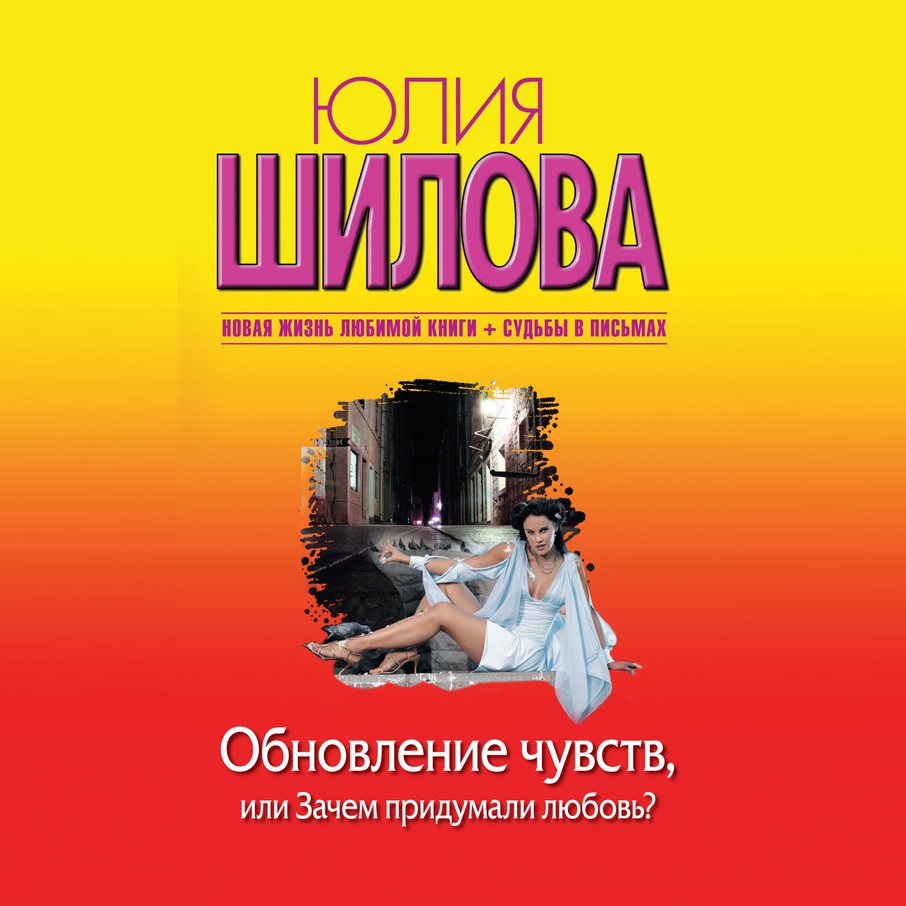 Обновление чувств, или Зачем придумали любовь?, Юлия Шилова – слушать  онлайн или скачать mp3 на ЛитРес