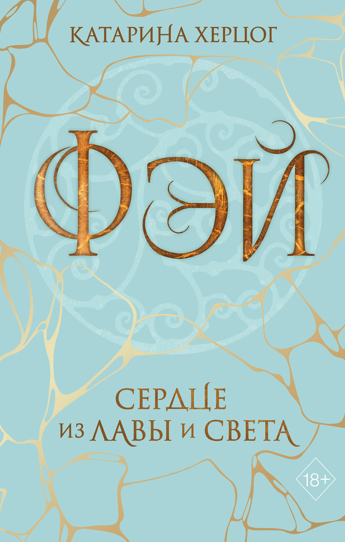 Читать онлайн «Фэй. Сердце из лавы и света», Катарина Херцог – ЛитРес,  страница 4