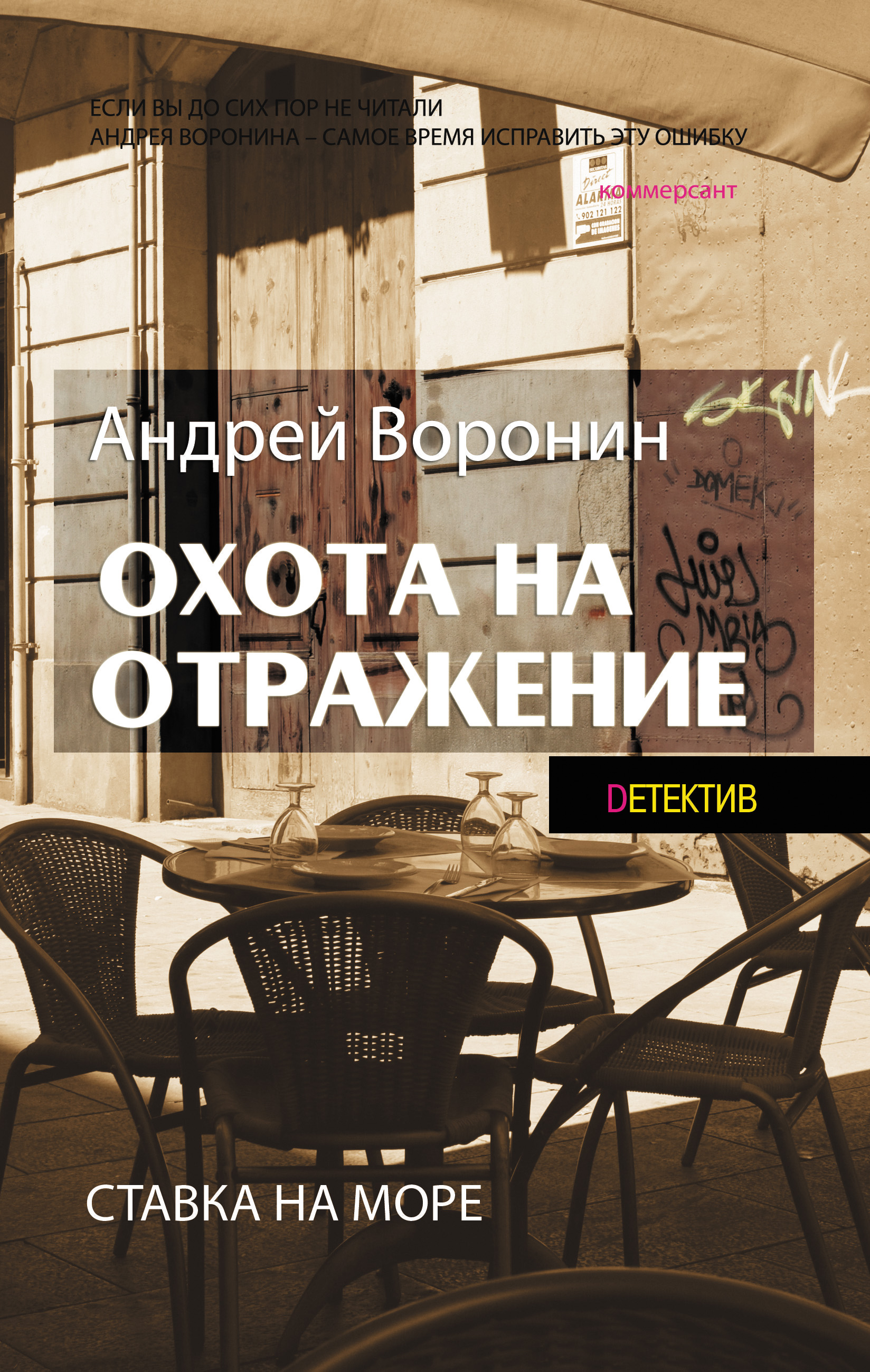 Атаман. Охота на отражение, Андрей Воронин – скачать книгу fb2, epub, pdf  на ЛитРес