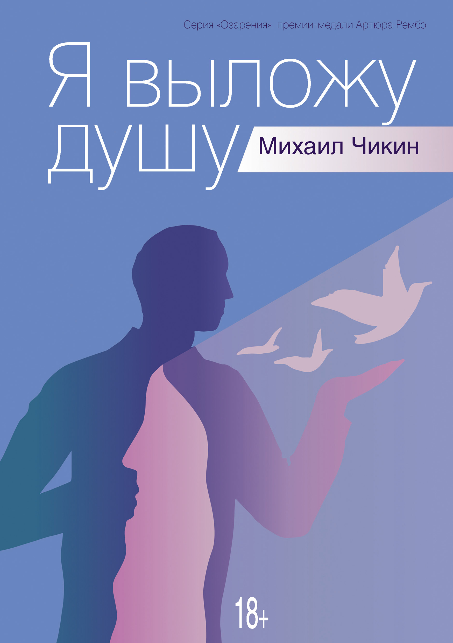 Читать онлайн «Я выложу душу», Михаил Чикин – ЛитРес, страница 2