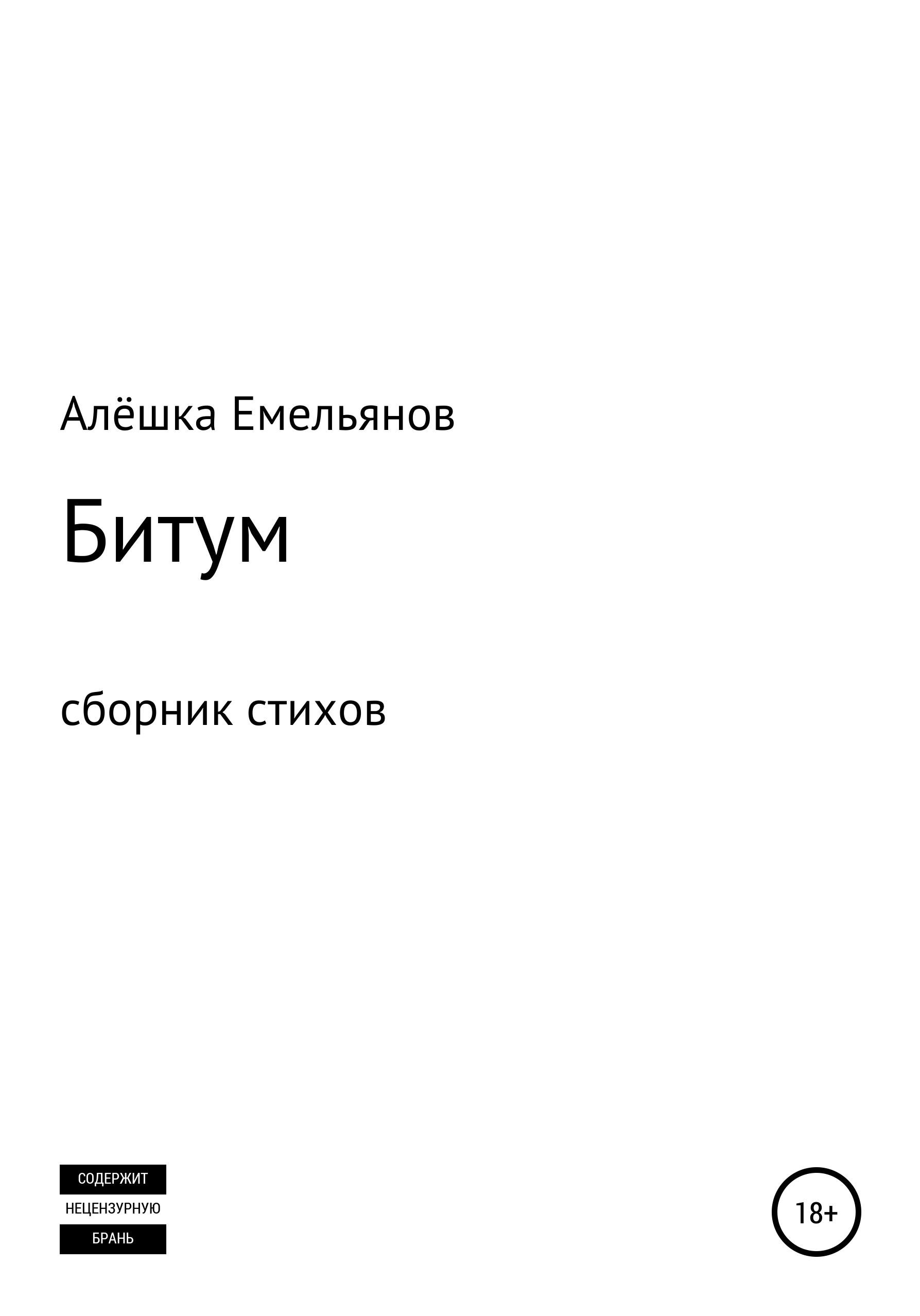 Читать онлайн «Полина», Алёшка Емельянов – ЛитРес