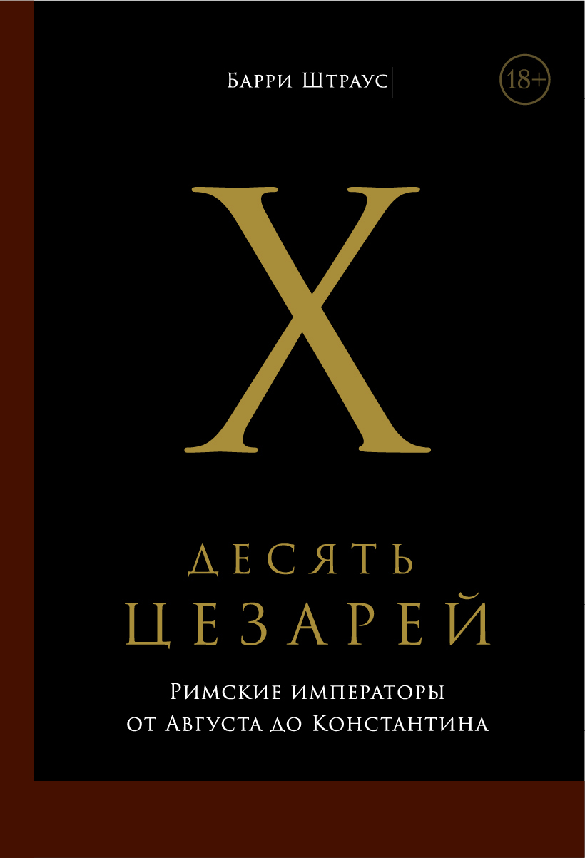 Читать онлайн «Десять цезарей: Римские императоры от Августа до  Константина», Барри Штраус – ЛитРес