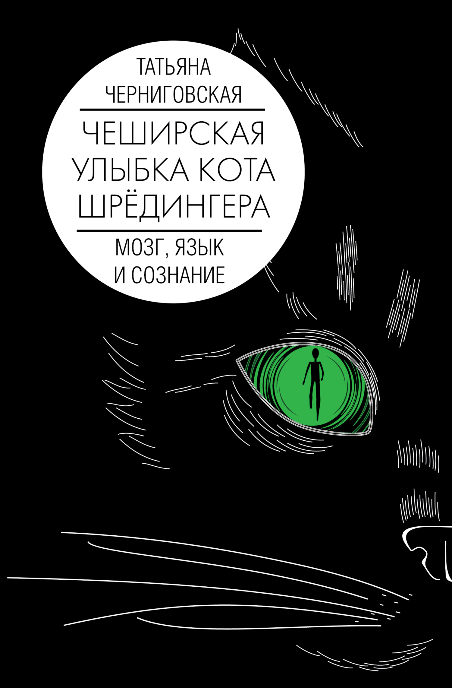 Читать онлайн «Чеширская улыбка кота Шрёдингера: мозг, язык и сознание», Т.  В. Черниговская – ЛитРес, страница 3