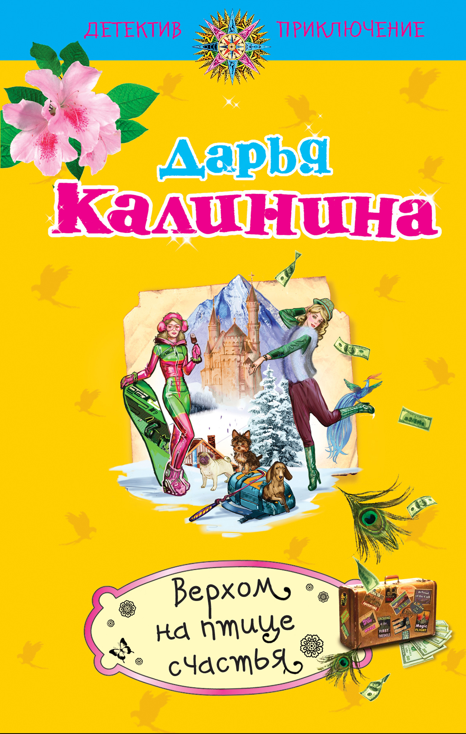 Читать онлайн «Верхом на птице счастья», Дарья Калинина – ЛитРес, страница 2