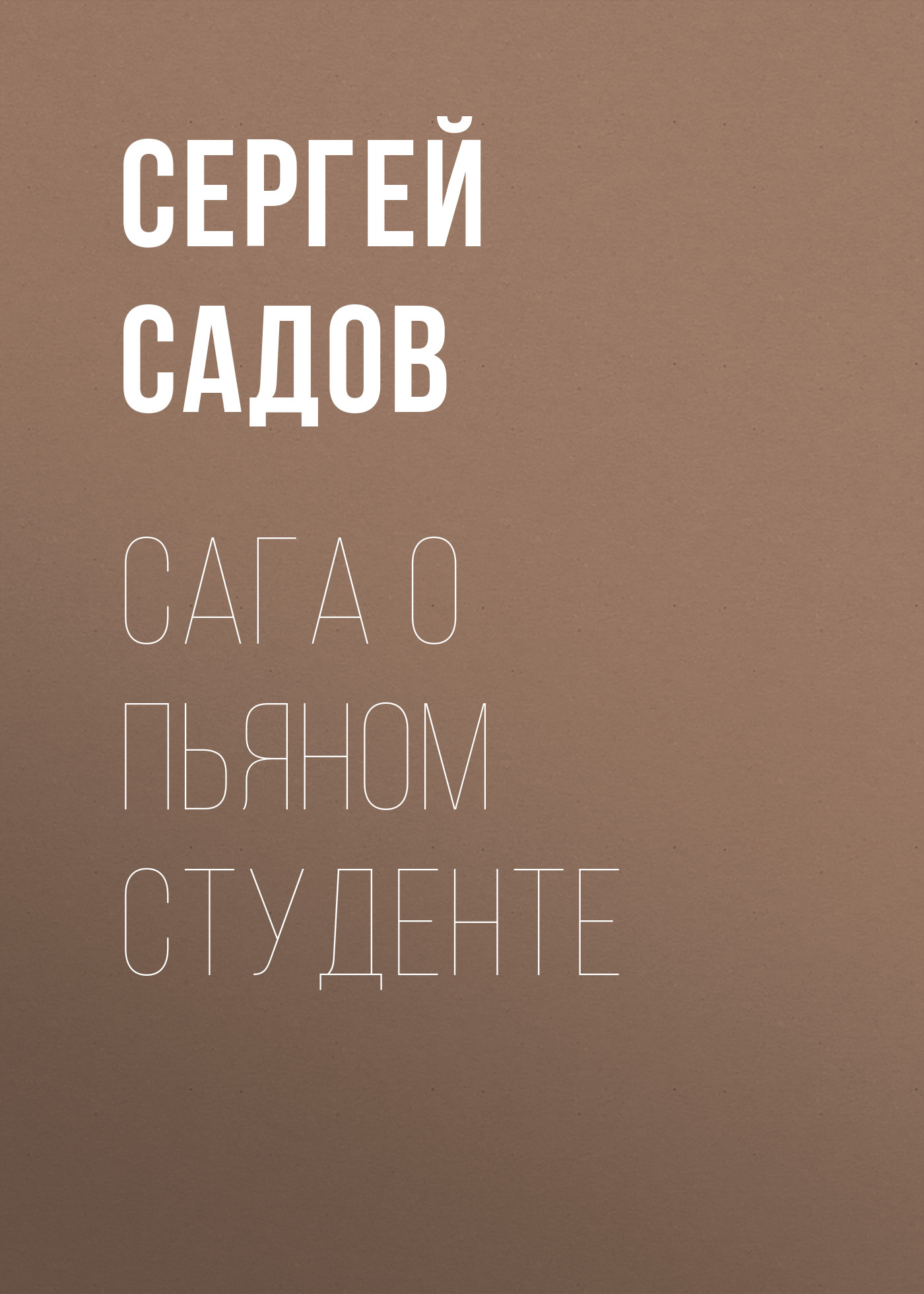 Сага о пьяном студенте, Сергей Садов – скачать книгу fb2, epub, pdf на  ЛитРес