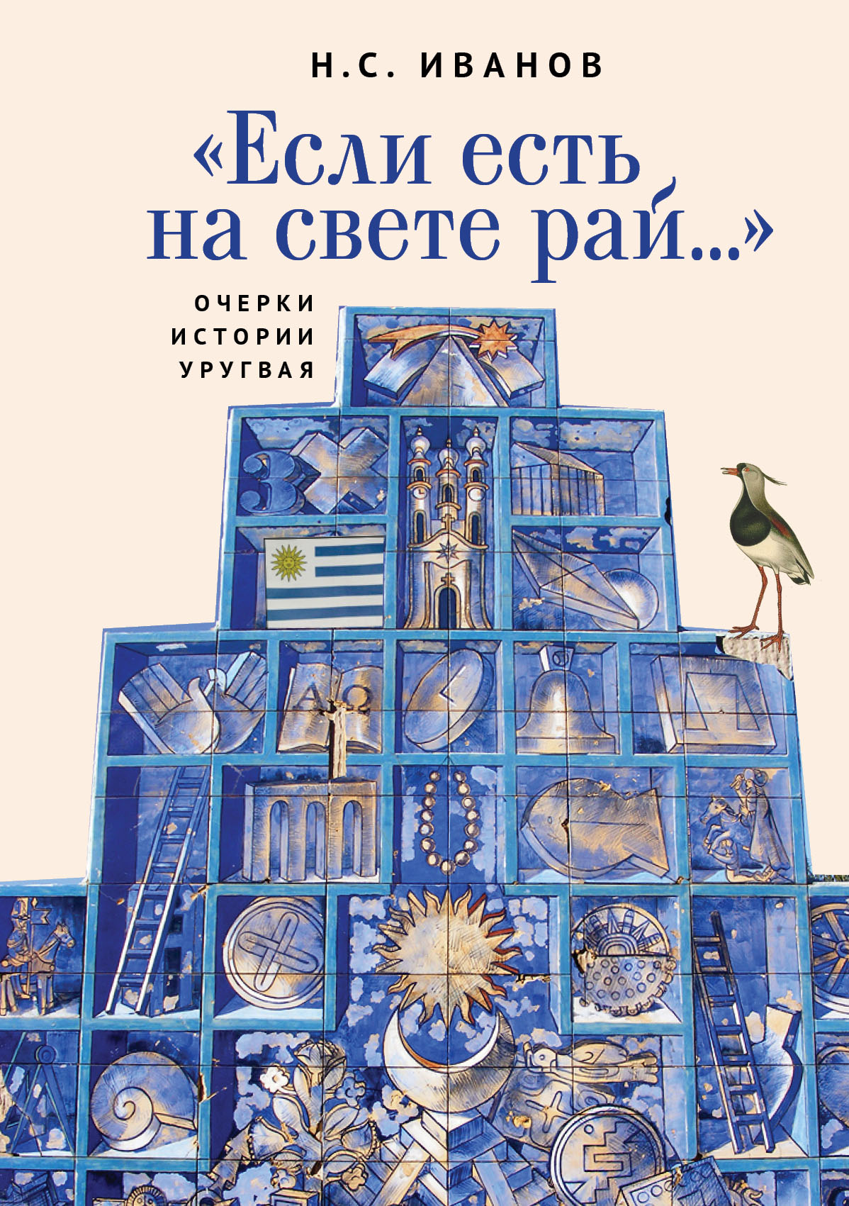 Читать онлайн ««Если есть на свете рай…» Очерки истории Уругвая», Н. С.  Иванов – ЛитРес, страница 6