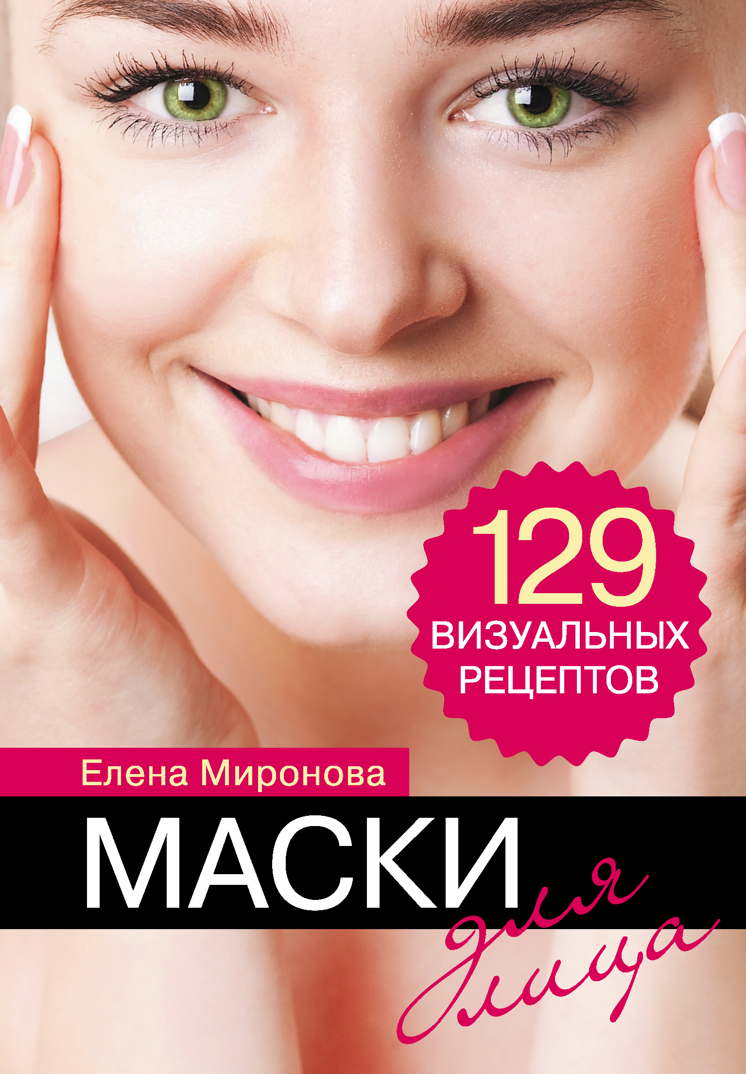 Маски для лица. 129 визуальных рецептов, Елена Миронова – скачать pdf на  ЛитРес