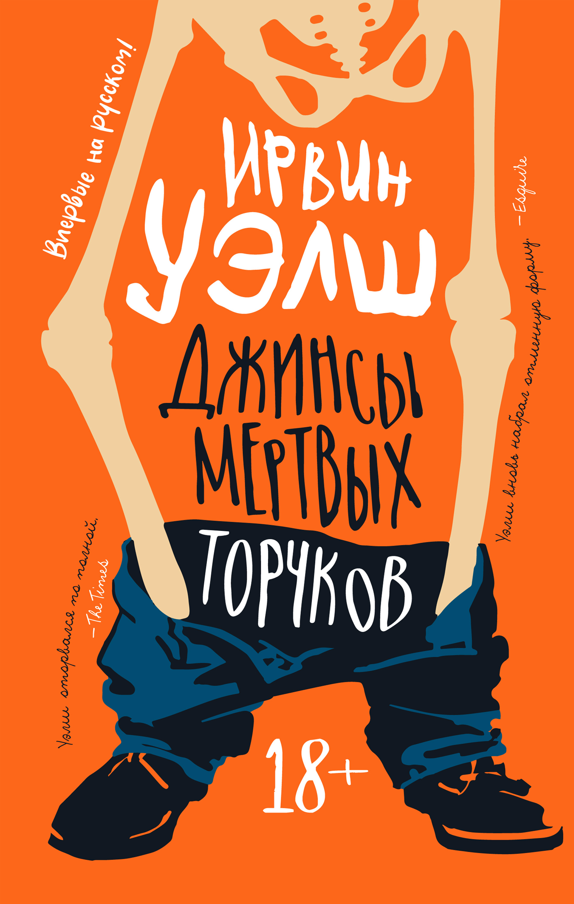 Читать онлайн «Джинсы мертвых торчков», Ирвин Уэлш – ЛитРес, страница 6