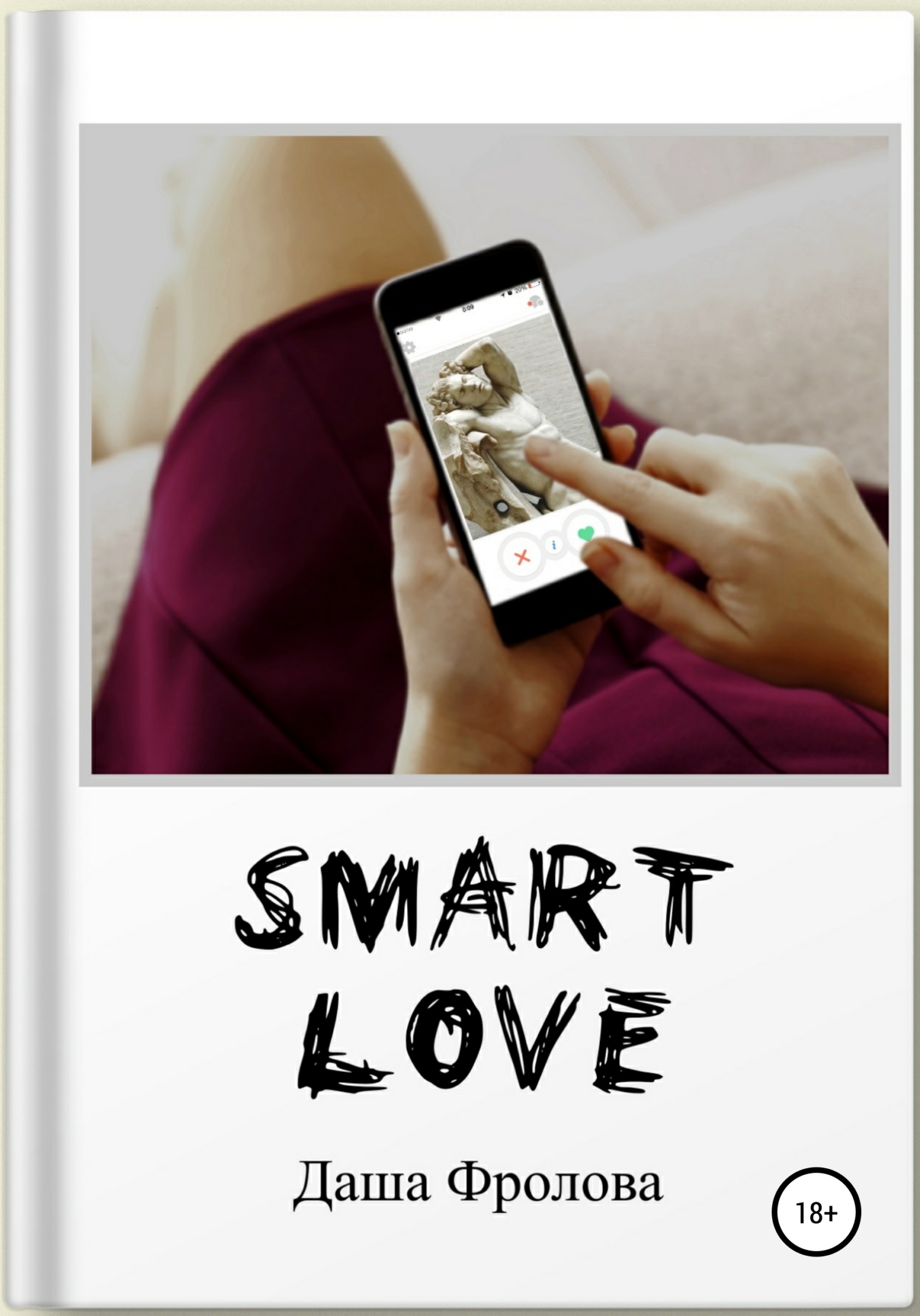 «Smart Love» – Дарья Фролова | ЛитРес