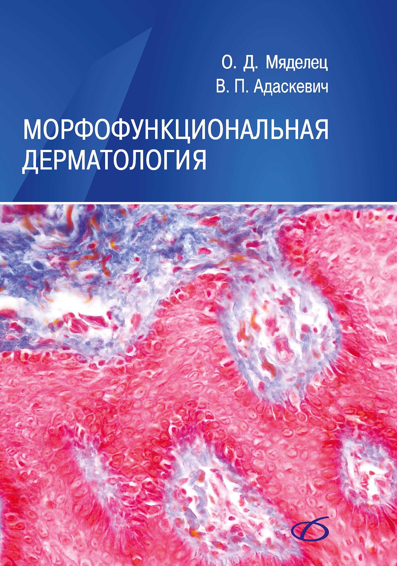 Дерматовенерология практическая. Морфофункциональная дерматология Адаскевич. Патоморфология в дерматологии. Наглядная Дерматовенерология.