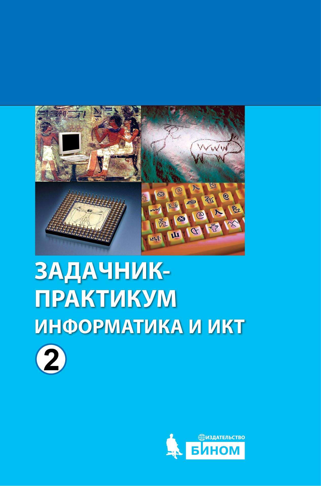 Информатика. 11 класс. Углублённый уровень. Часть 1, Е. К. Хеннер – скачать  pdf на ЛитРес