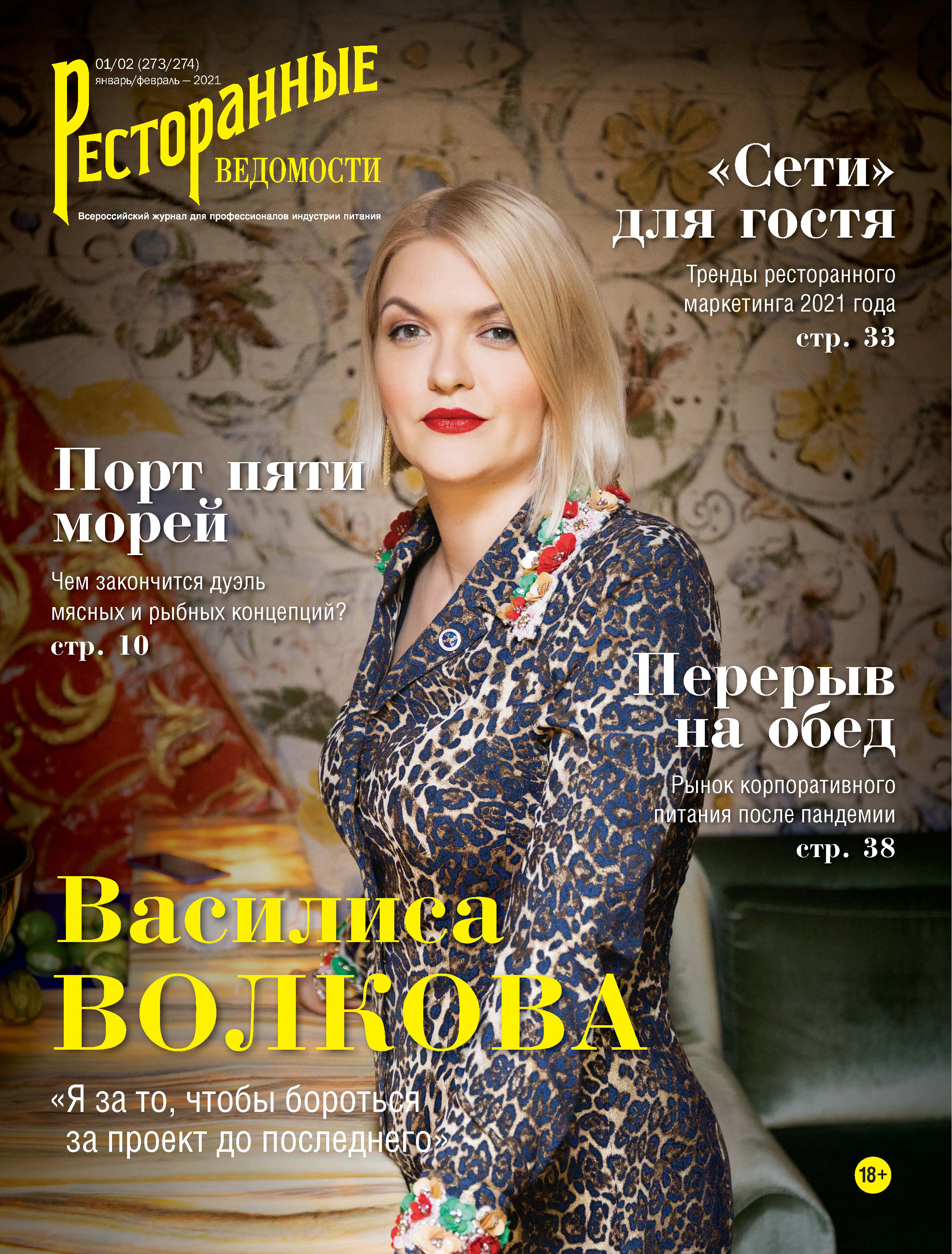 Ресторанные ведомости №04-05/2021, РИК Ресторанофф – скачать pdf на ЛитРес