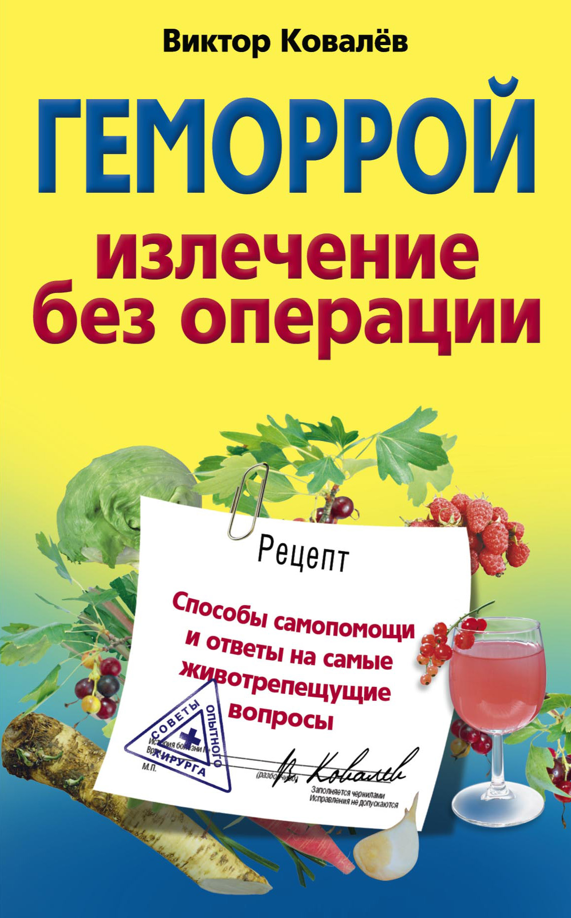 Отзывы о книге «Геморрой. Излечение без операции», рецензии на книгу  Виктора Ковалева, рейтинг в библиотеке ЛитРес