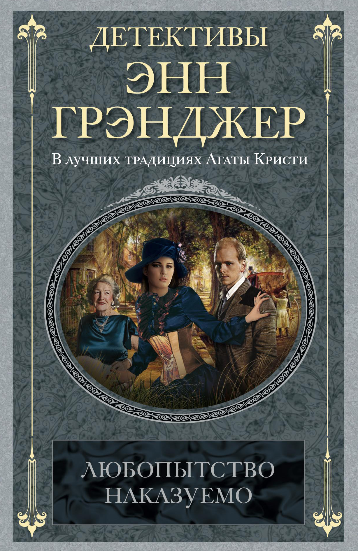 Наказуемое любопытство. Энн Грэнджер. Энн Грэнджер книги. Крысолов книга.