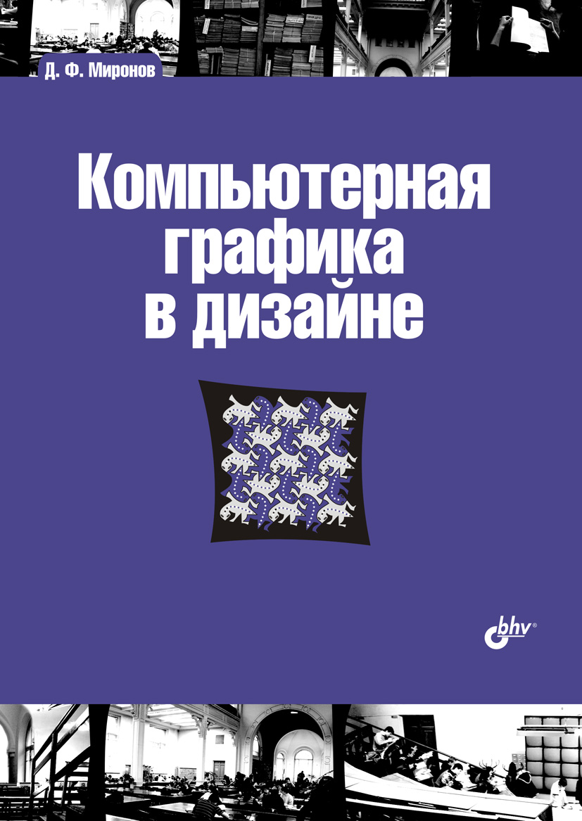 Читать онлайн «Компьютерная графика в дизайне», Дмитрий Миронов – ЛитРес