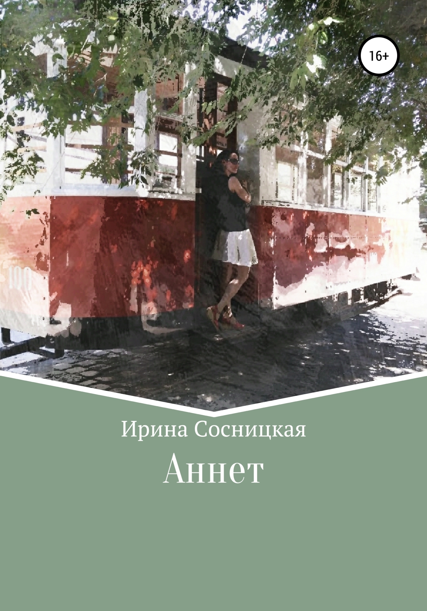 Читать онлайн «Аннет», Ирина Сосницкая – ЛитРес, страница 3