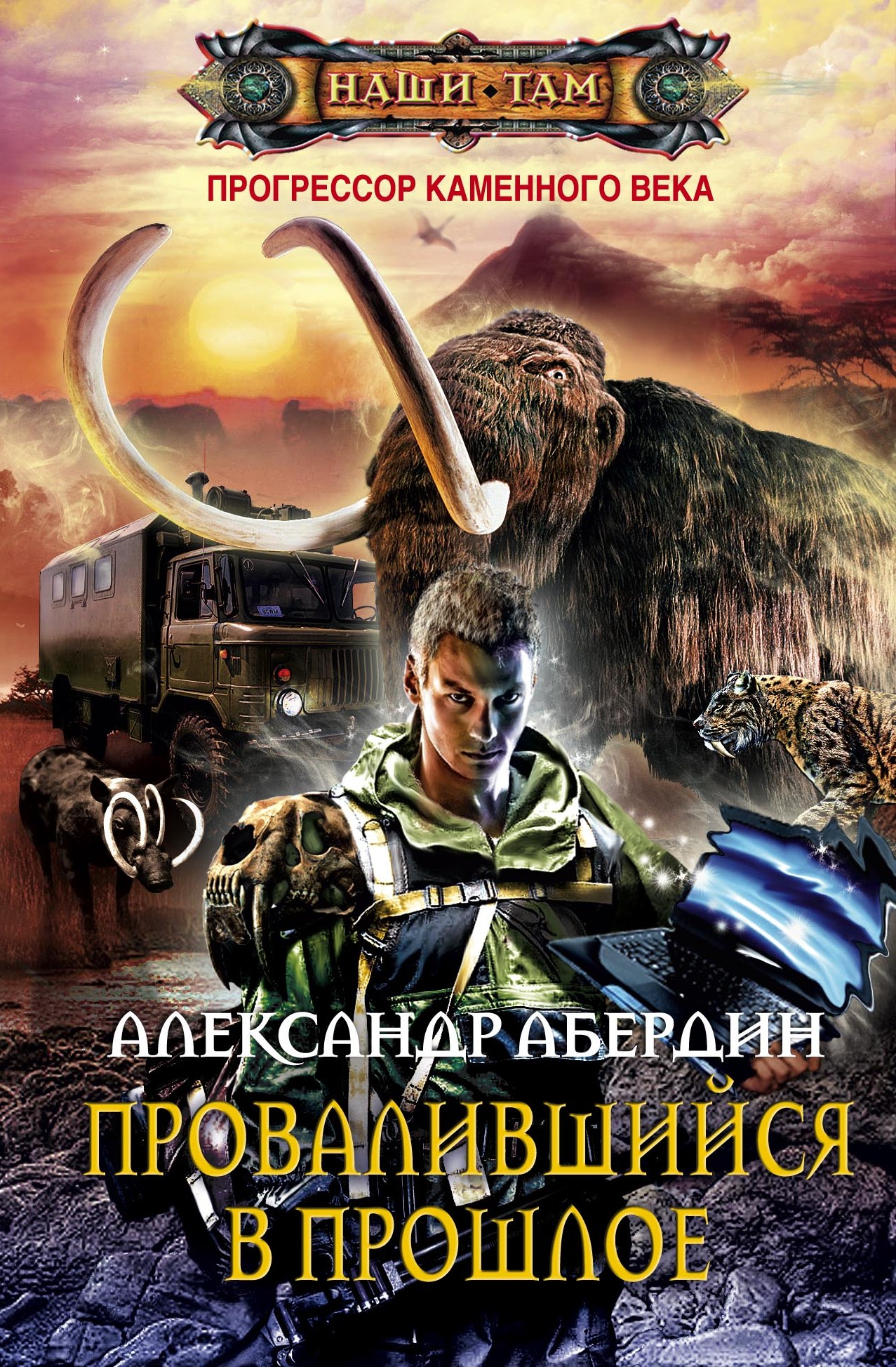 Читать онлайн «Провалившийся в прошлое», Александр Абердин – ЛитРес,  страница 4