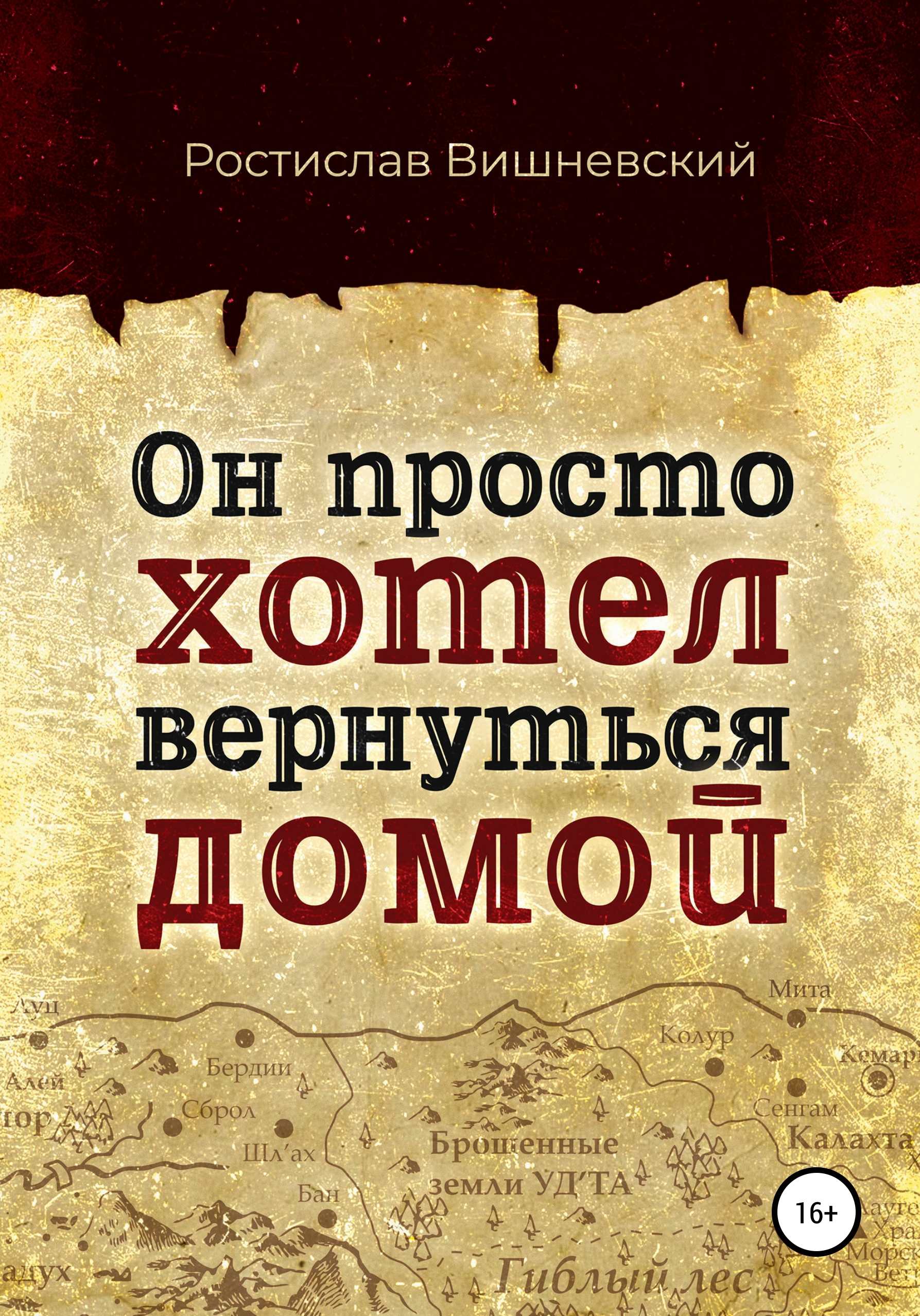 Читать онлайн «Он просто хотел вернуться домой», Ростислав Вишневский –  ЛитРес