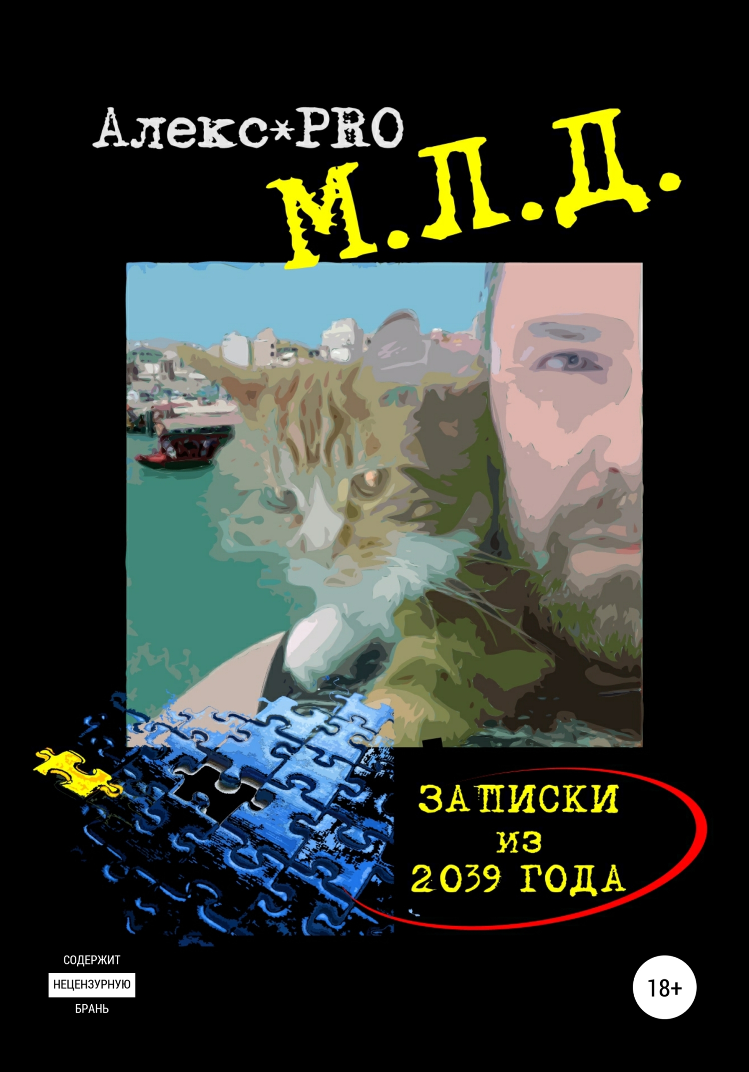 М.Л.Д. Записки из 2039 года, Alex PRO – скачать книгу fb2, epub, pdf на  ЛитРес