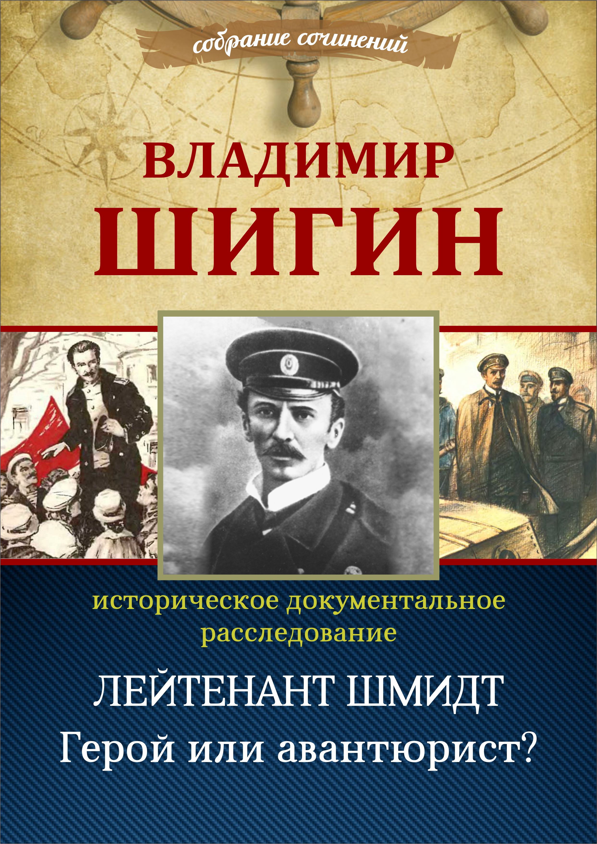 Читать онлайн «Лейтенант Шмидт. Герой или авантюрист? (Собрание  сочинений)», Владимир Шигин – ЛитРес, страница 2