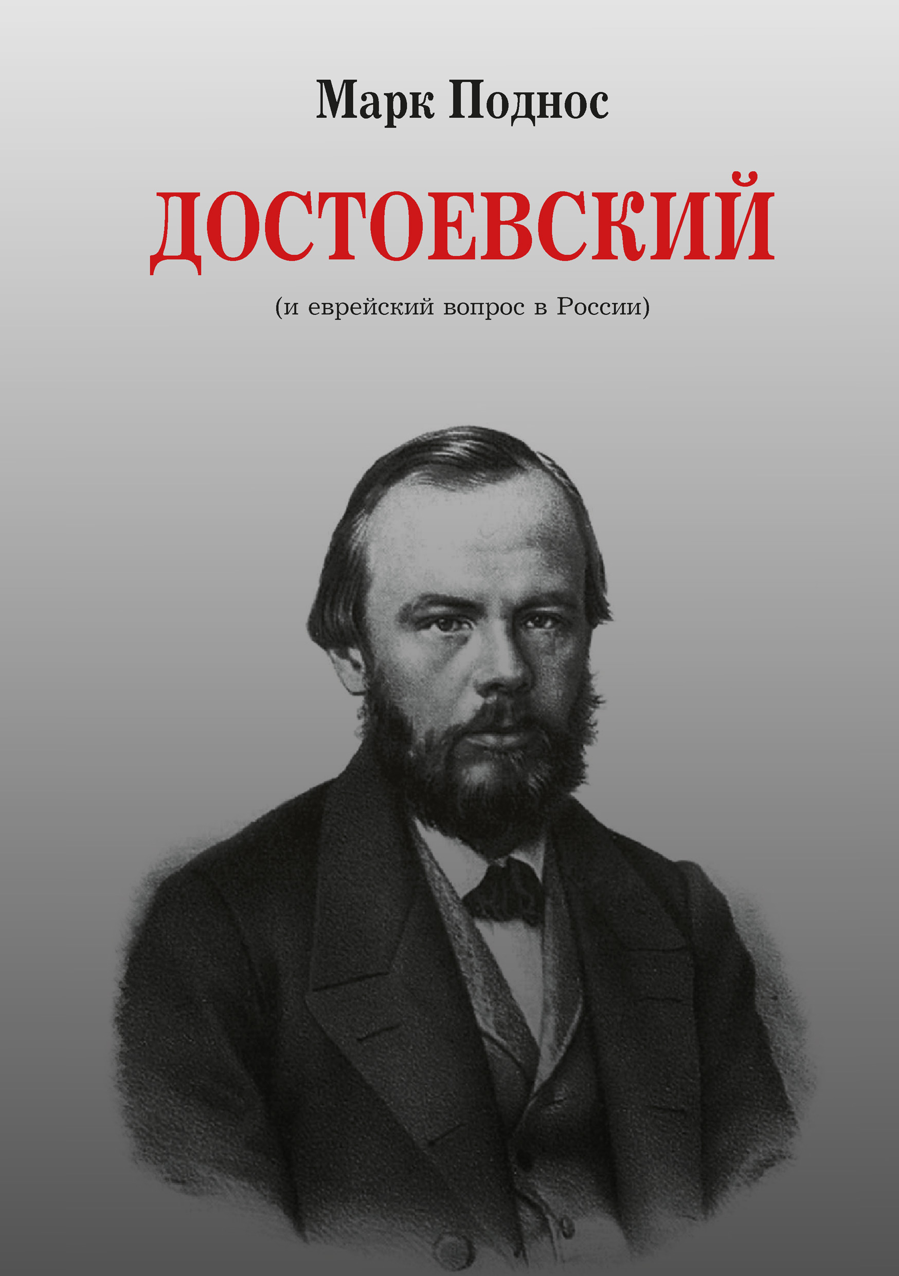 Читать онлайн «Достоевский (и еврейский вопрос в России)», М. Б. Поднос –  ЛитРес