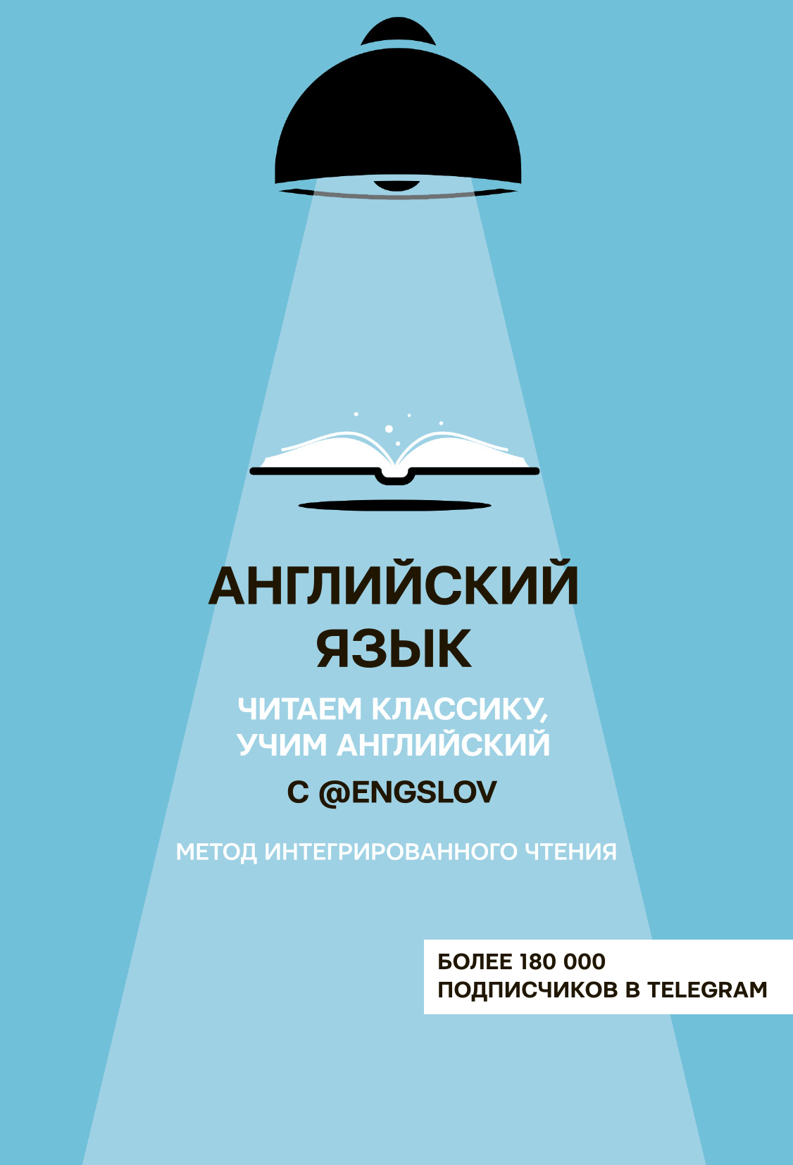 «Английский язык с @engslov. Читаем классику, учим английский. Метод  интегрированного чтения» – Ю. С. Тюлькин | ЛитРес