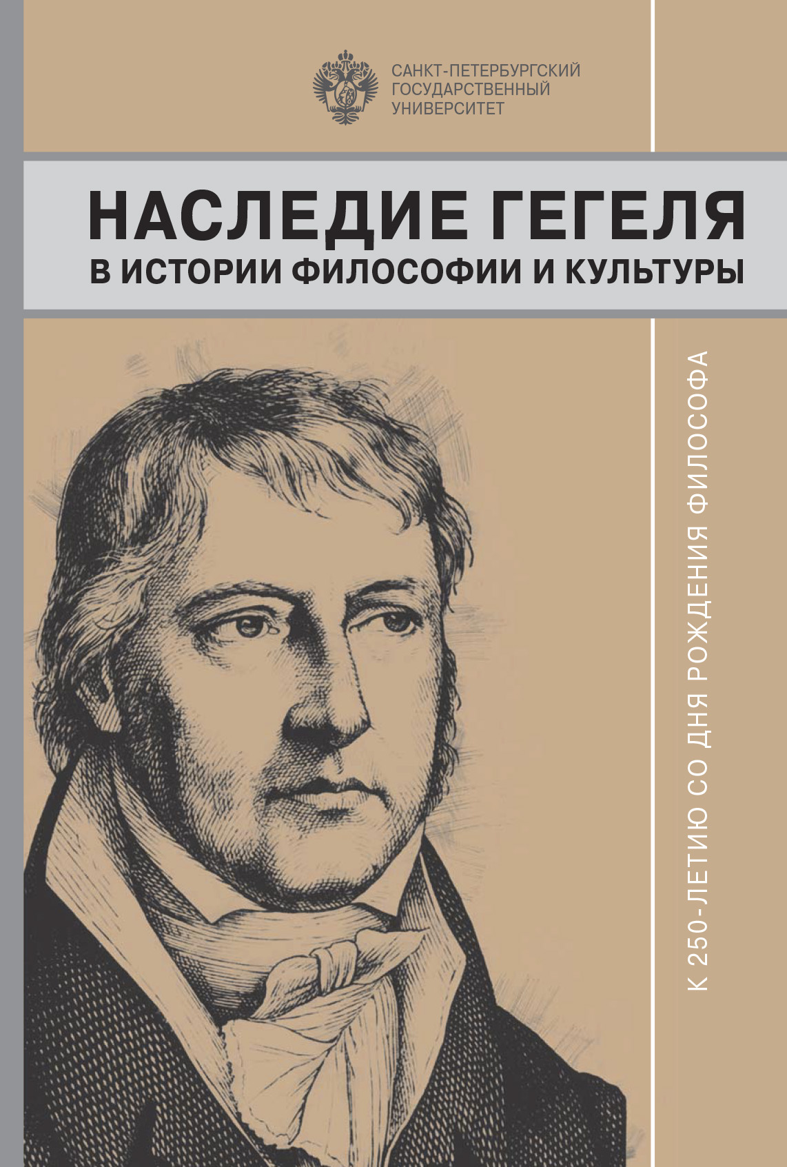 Книги вильгельма гегеля. Наследие Гегеля. Гегель книги. Философия истории Гегеля. Философия Гегеля книга.