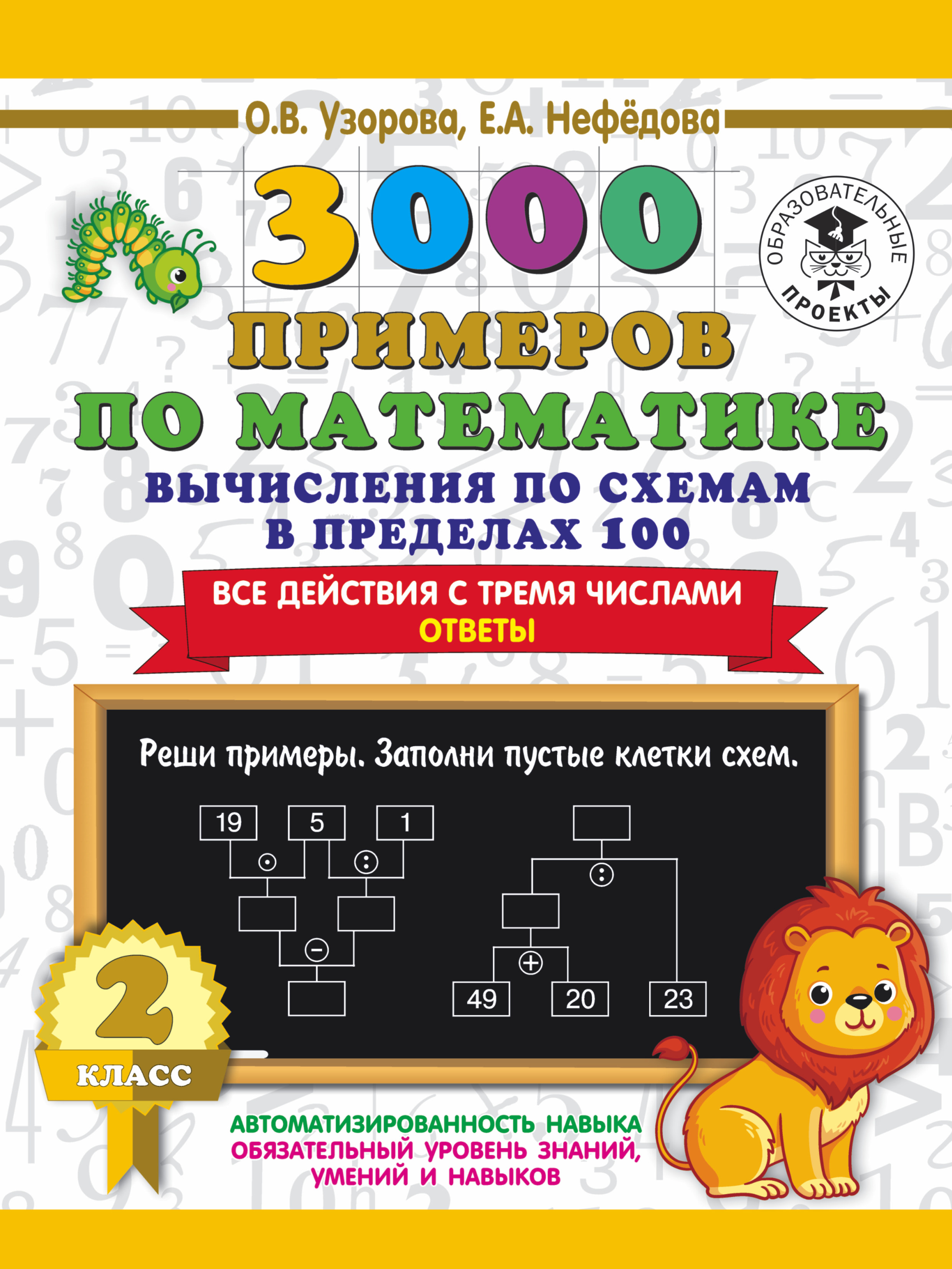 3000 примеров по математике. 2 класс. Вычисления по схемам в пределах 100.  Все действия с тремя числами. Ответы, О. В. Узорова – скачать pdf на ЛитРес